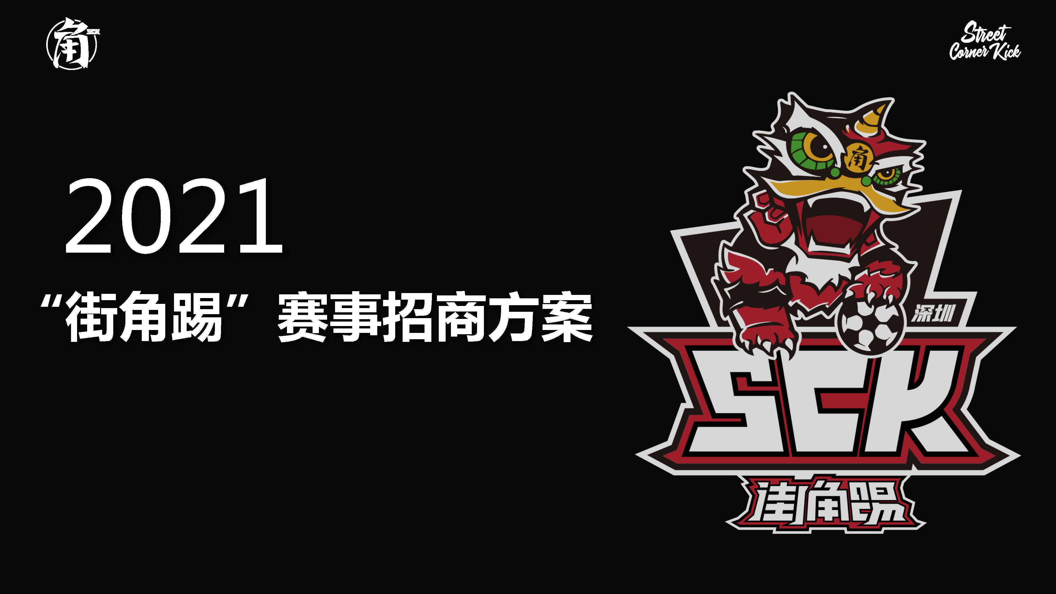 2021综艺猩街角踢赛事招商方案