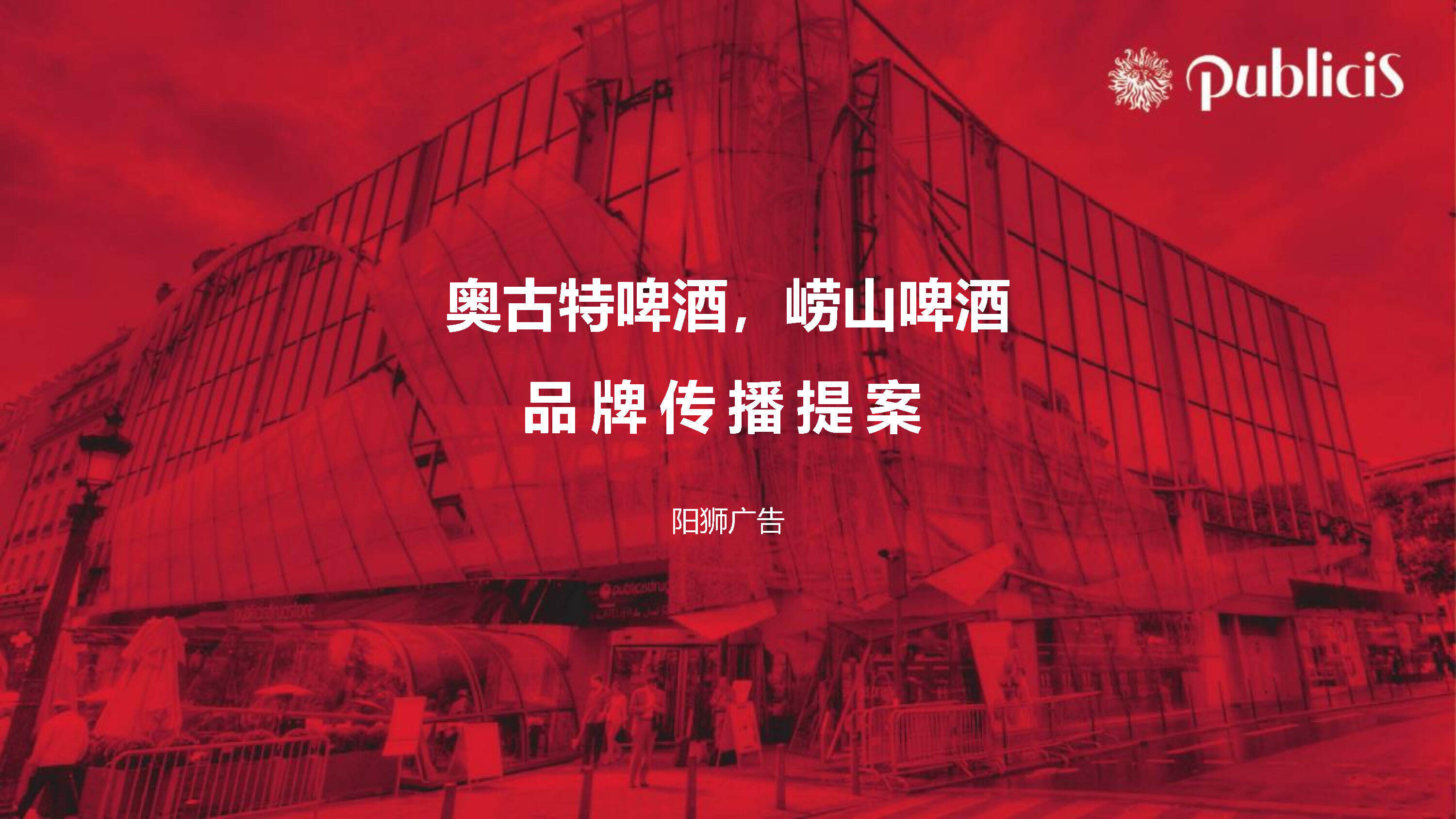 奥古特_崂山啤酒提案