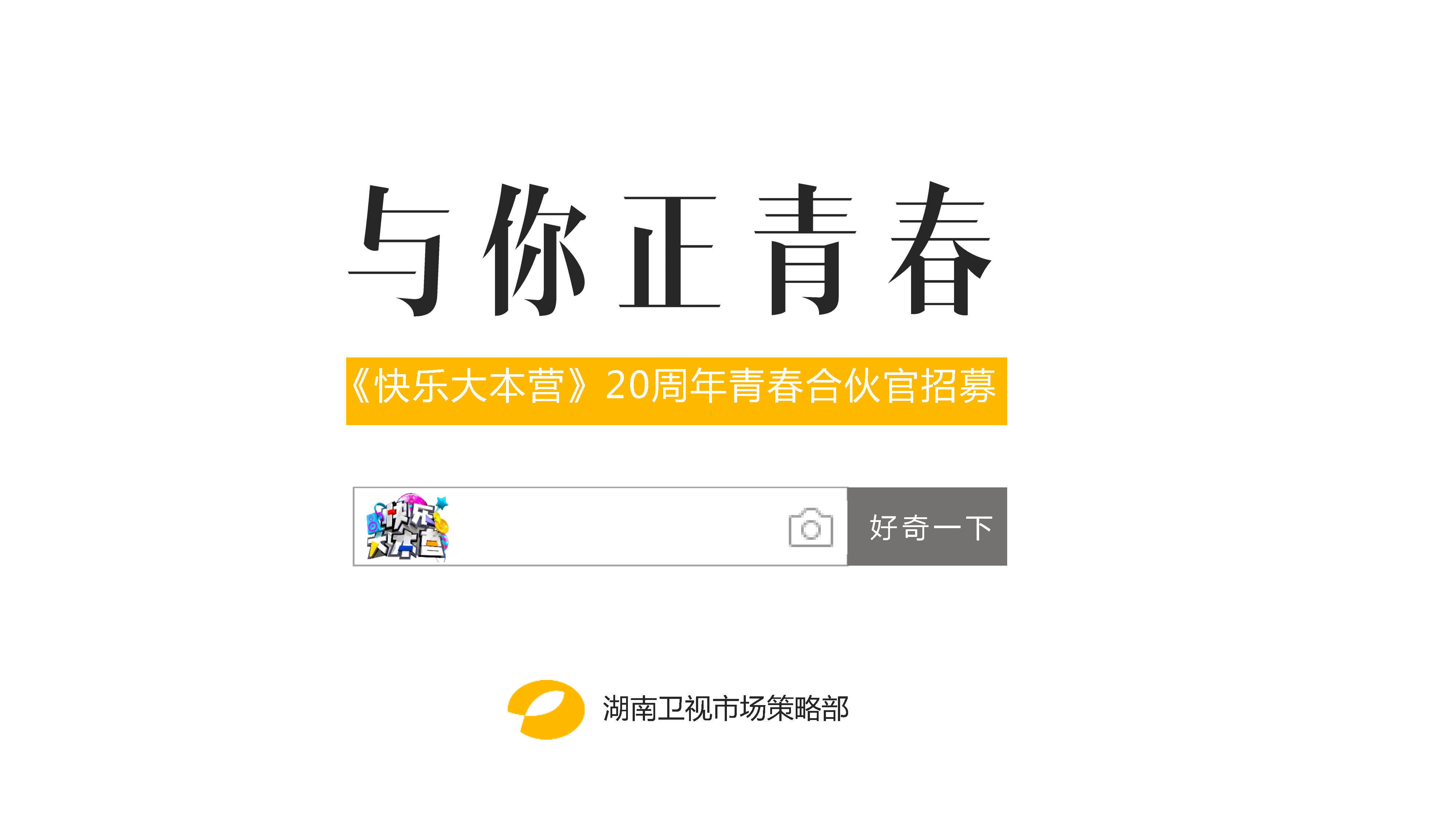 《快乐大本营》20周年方案