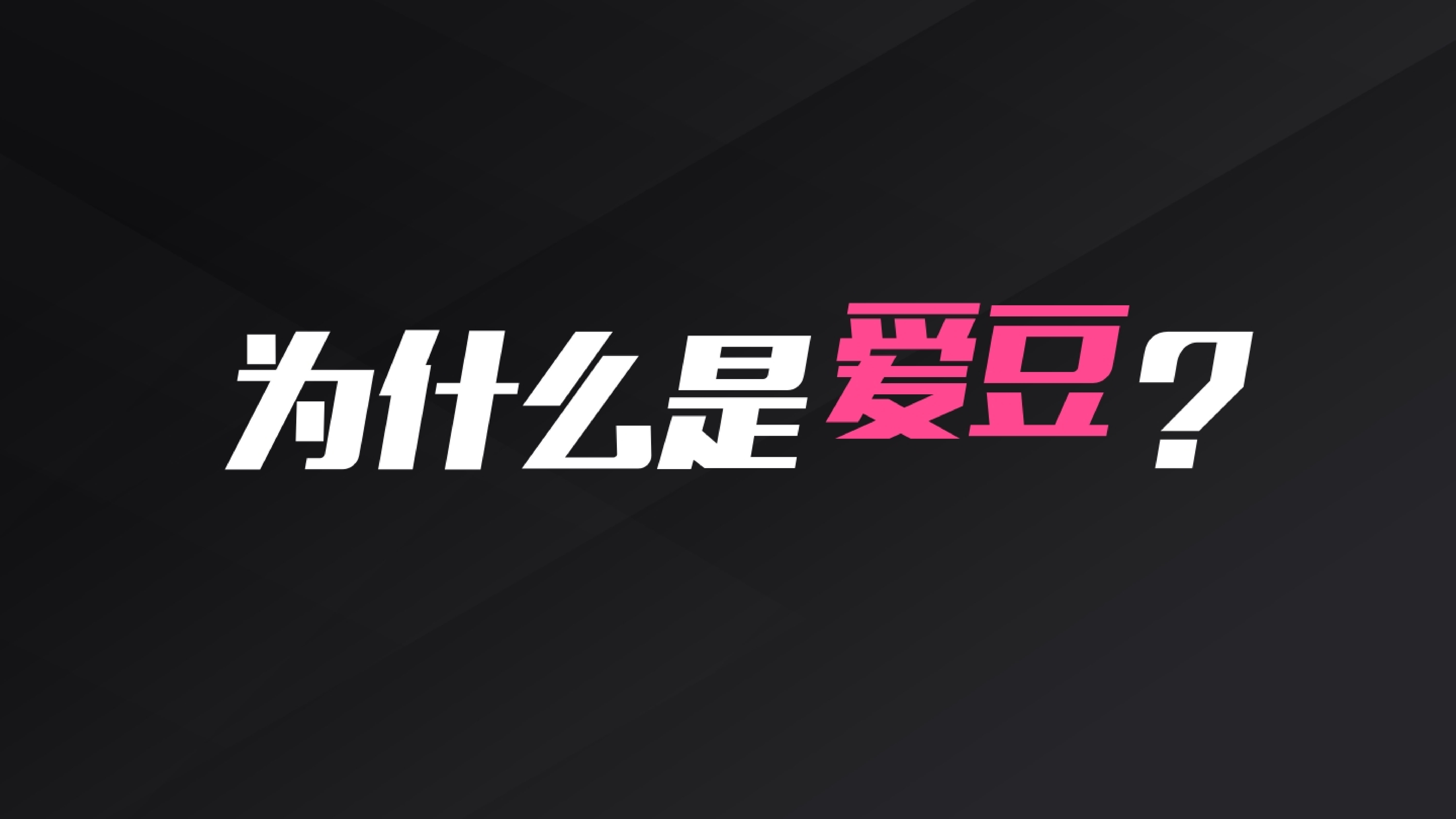 爱豆营销合作通案（第二版）