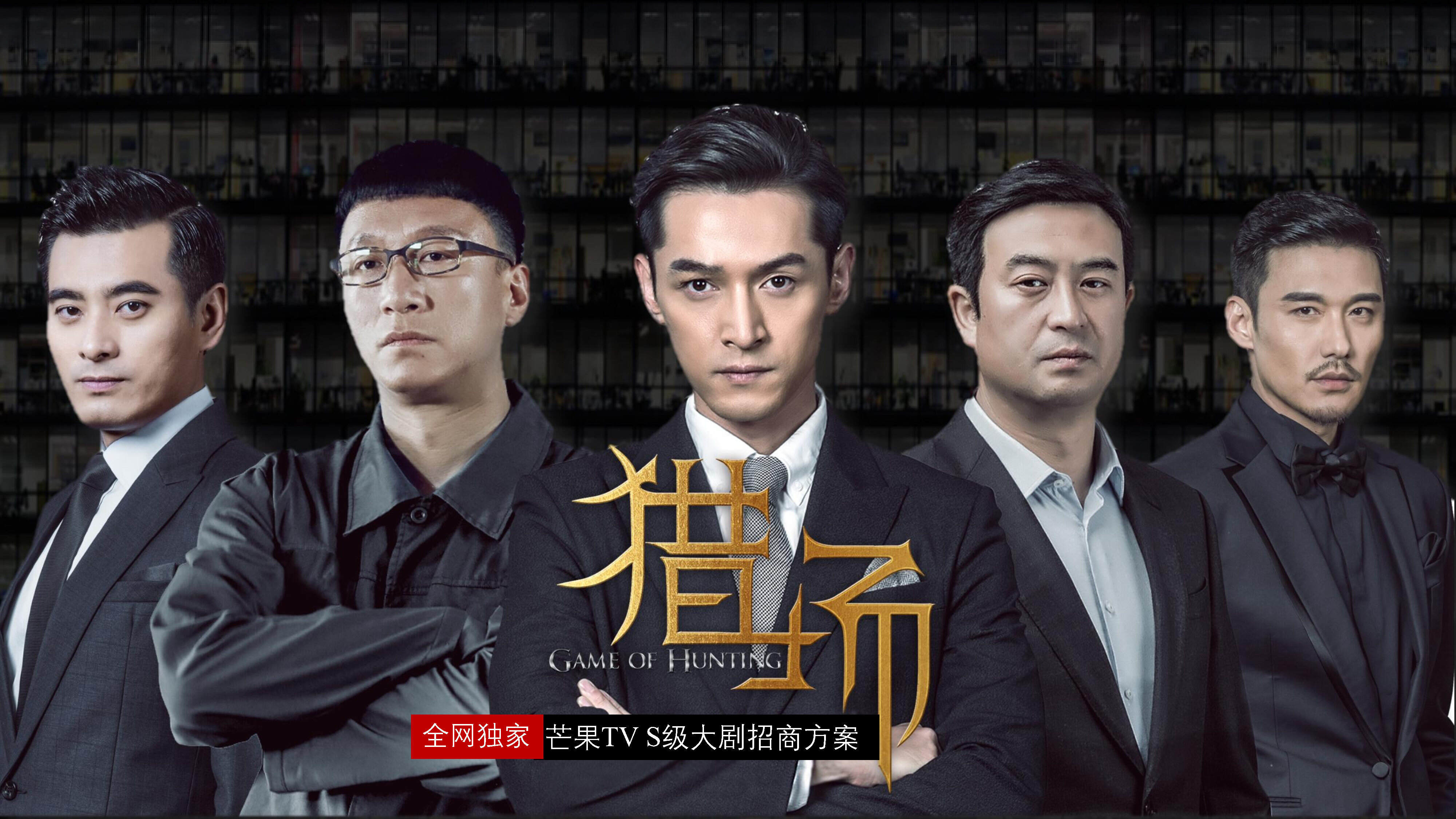 《猎场》芒果TV招商方案