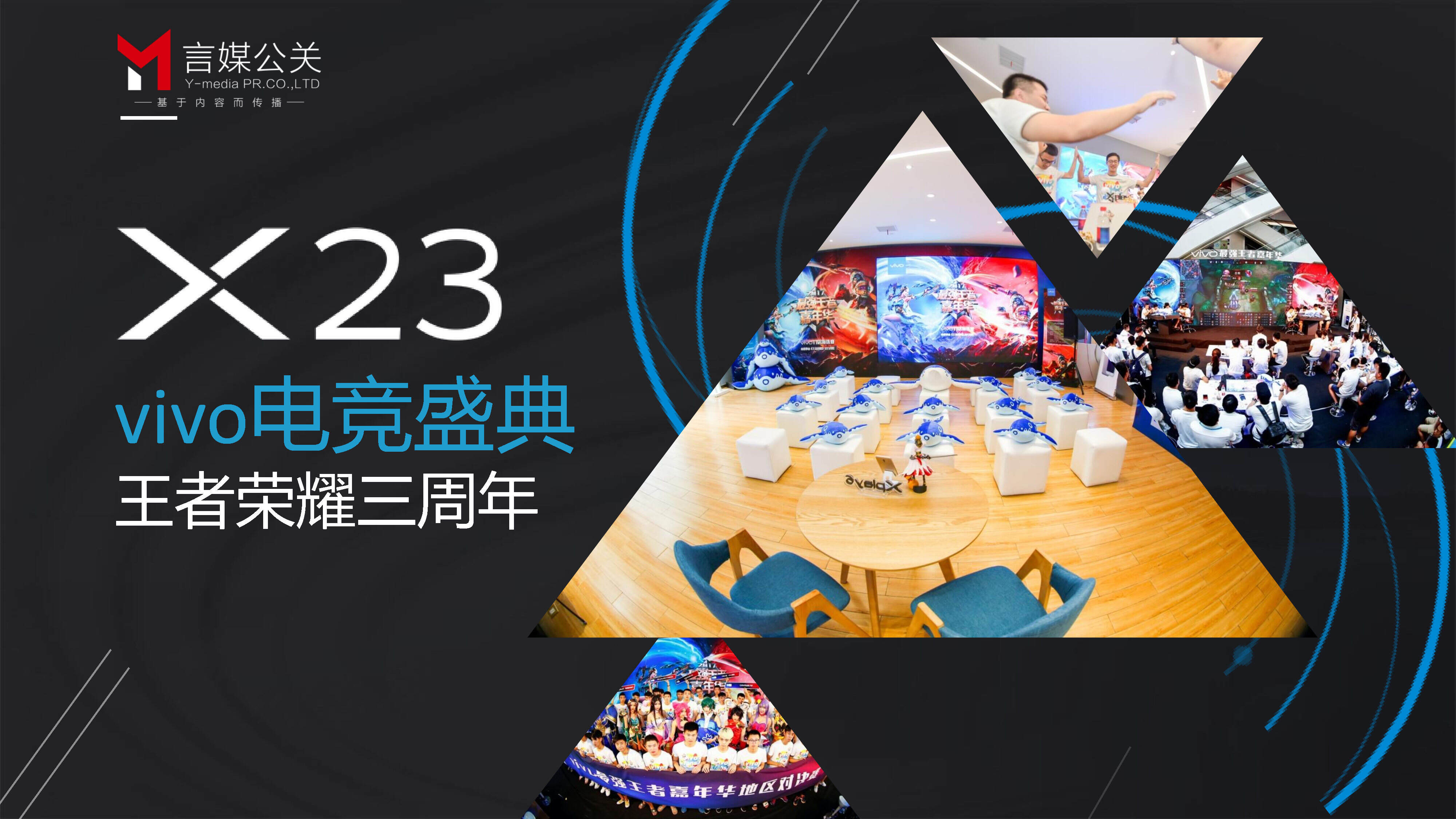 vivo电竞盛典 地区执行方案通稿