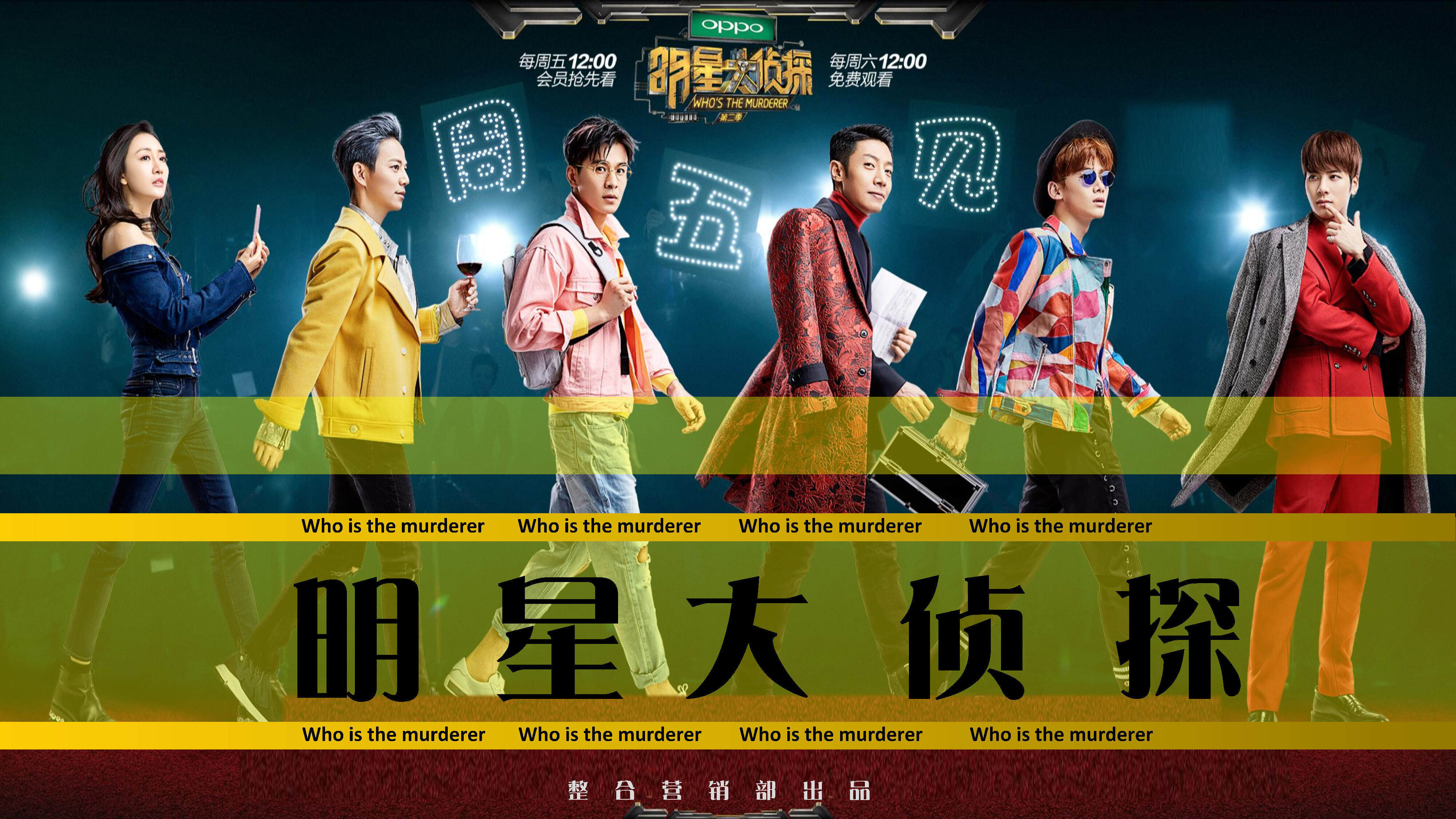 《明星大侦探》第三季招商方案