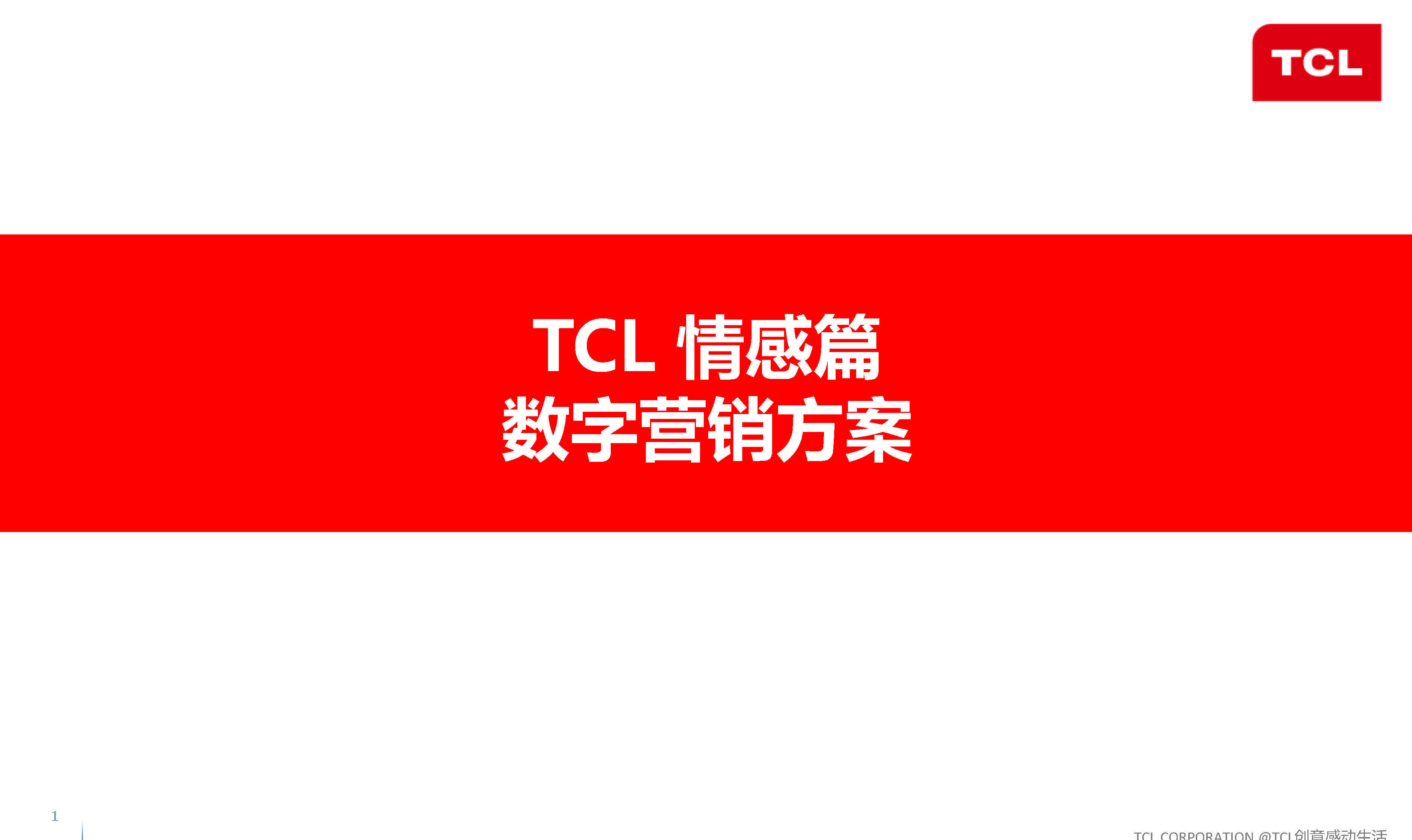 TCL话题营销方案情感篇