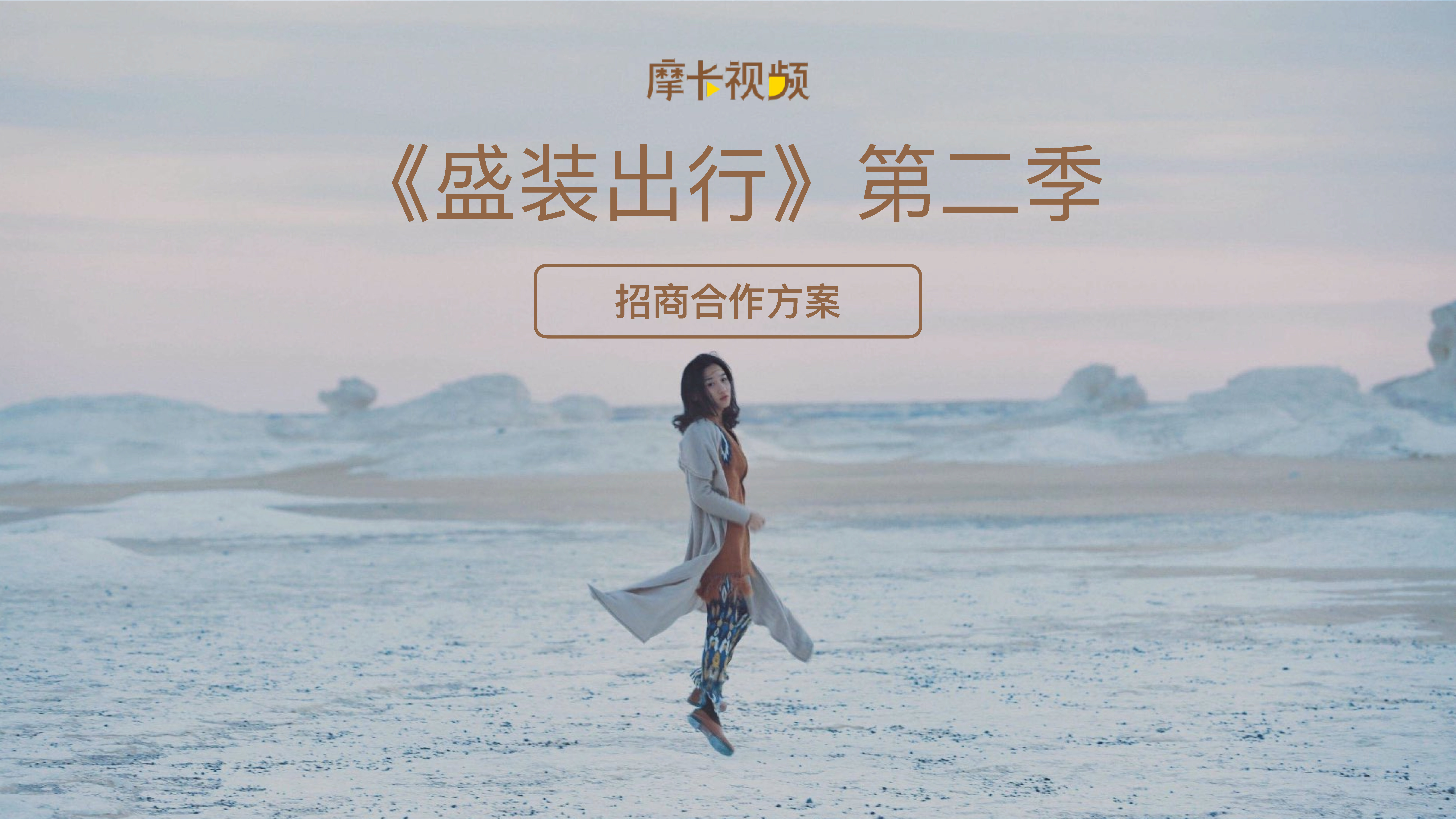 《盛装出⾏》第二季招商方案-摩卡视频