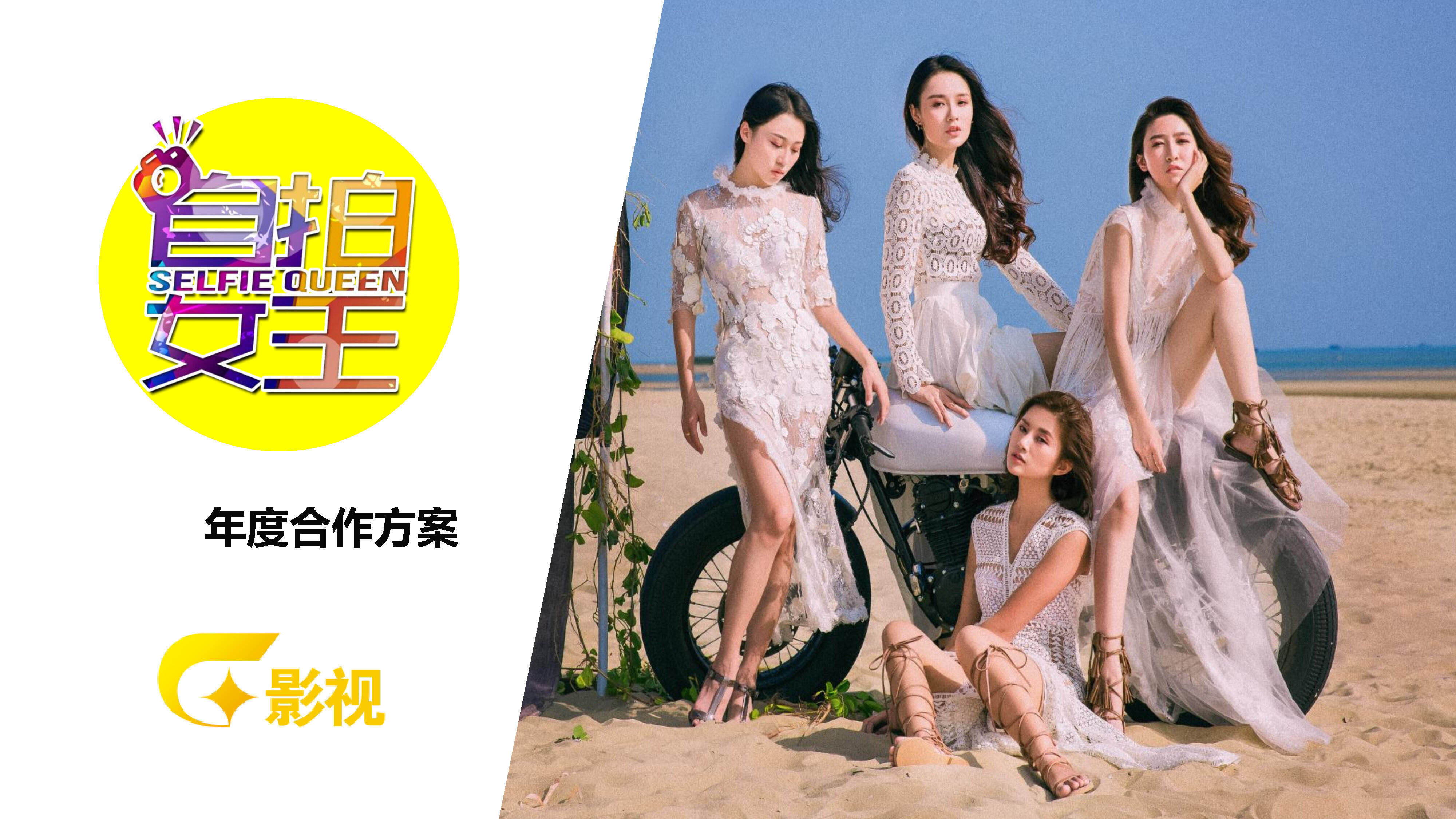 《自拍女王》&《女神看世界》招商合作方案