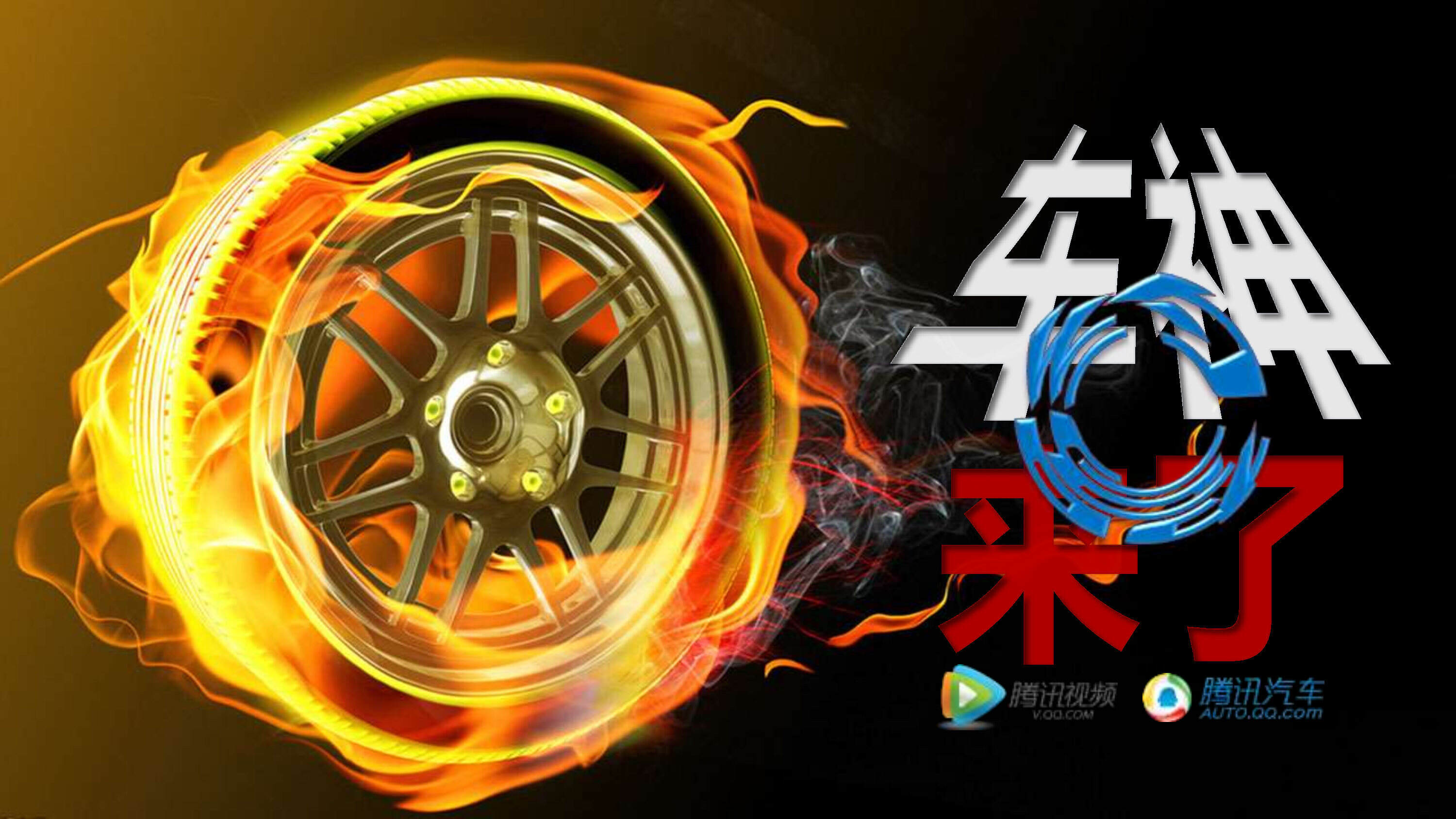 【腾讯汽车+腾讯视频】原创精品栏目《车神来了》