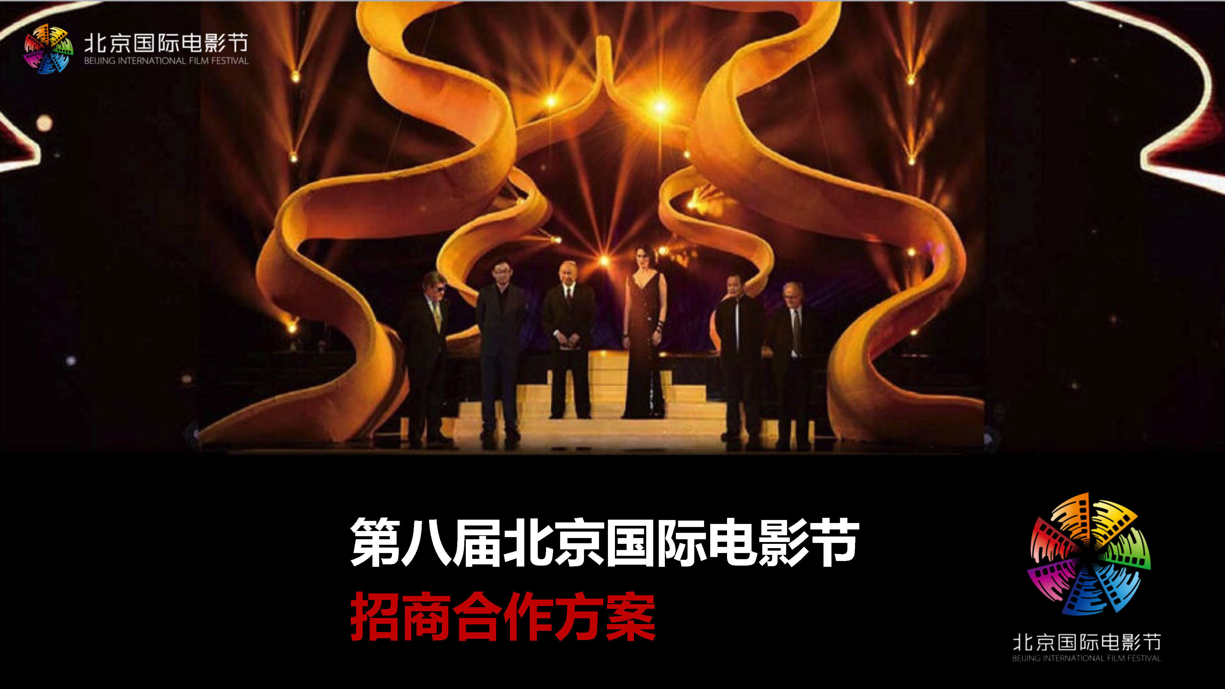 第八届北京国际电影节招商方案
