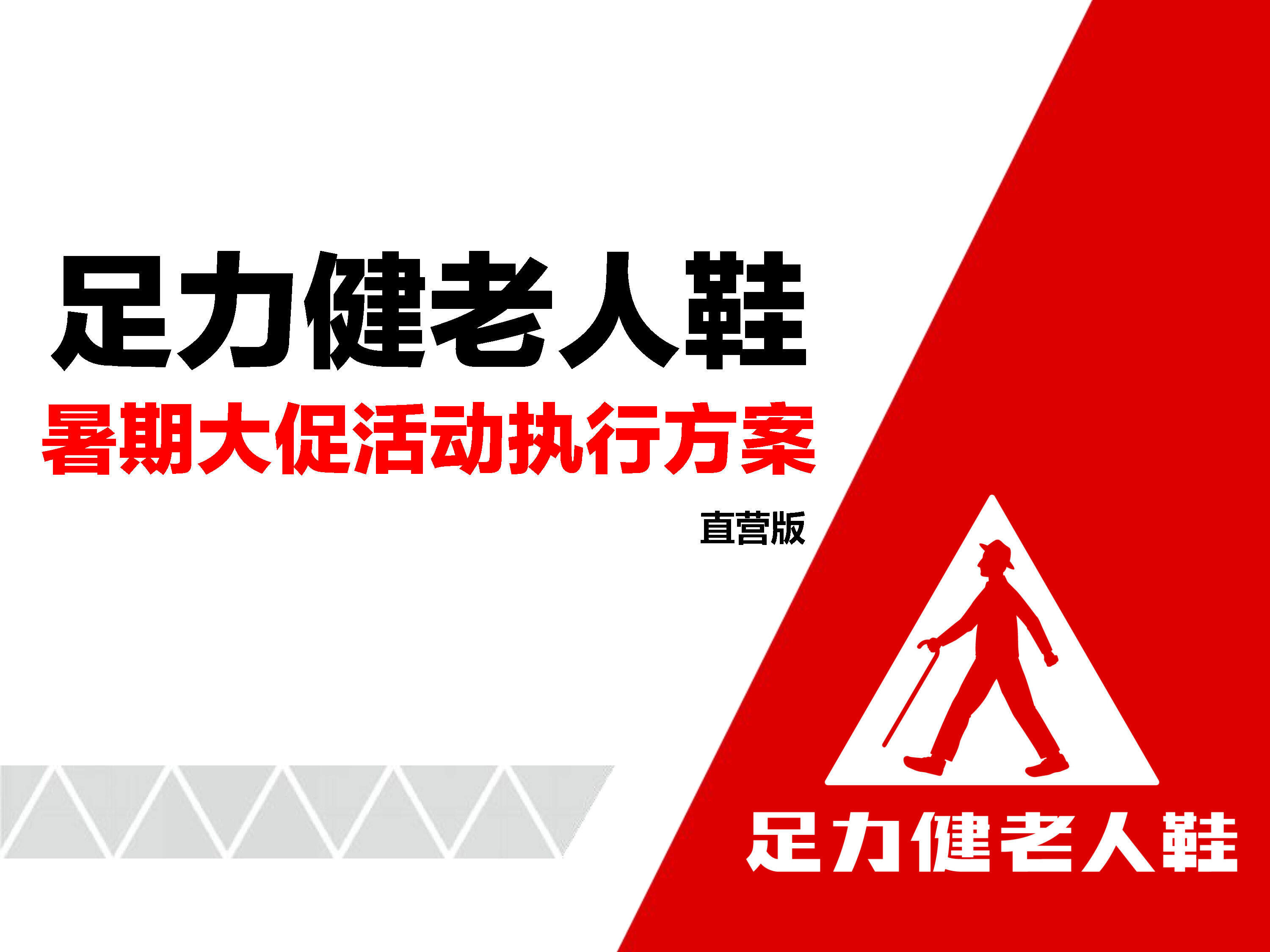 足力健暑期大促活动执行方案