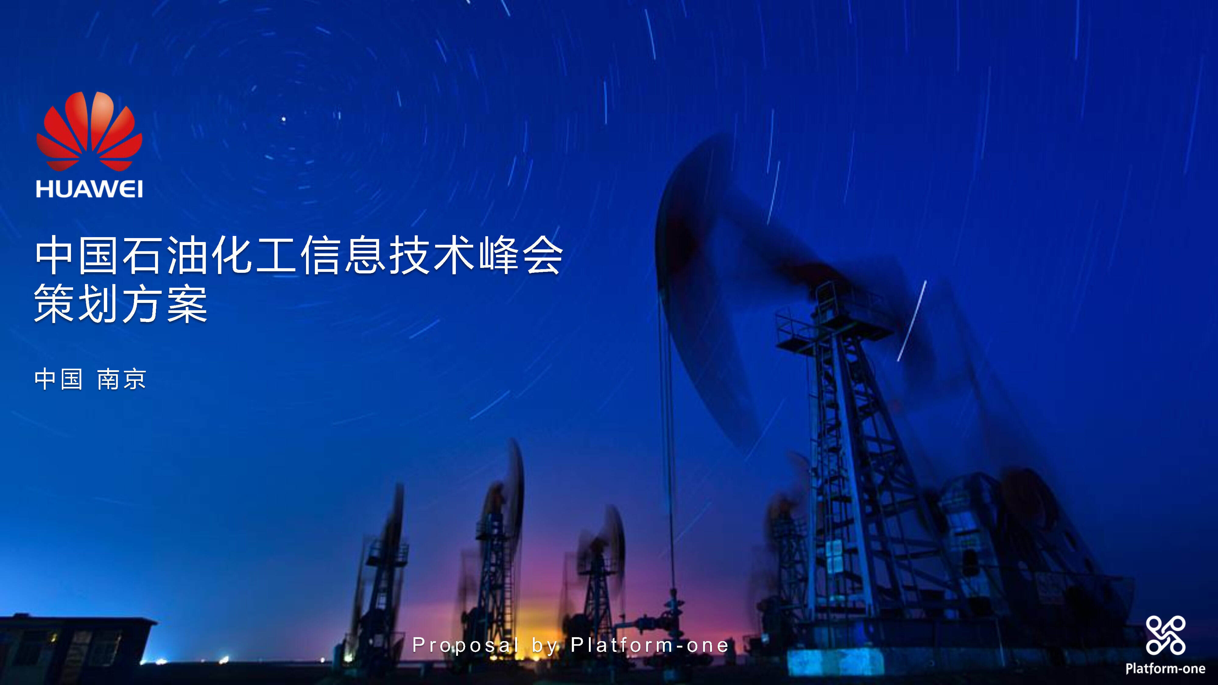 中国石油化工信息技术峰会策划方案