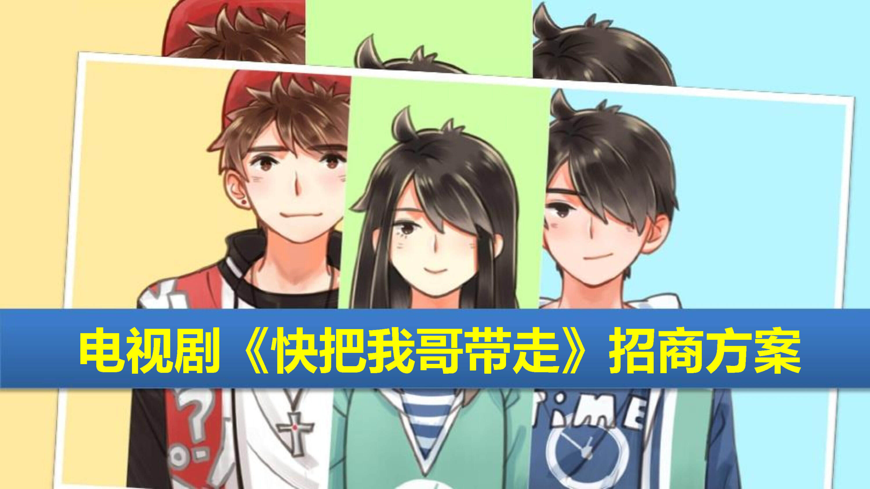 电视剧《快把我哥带走》招商方案