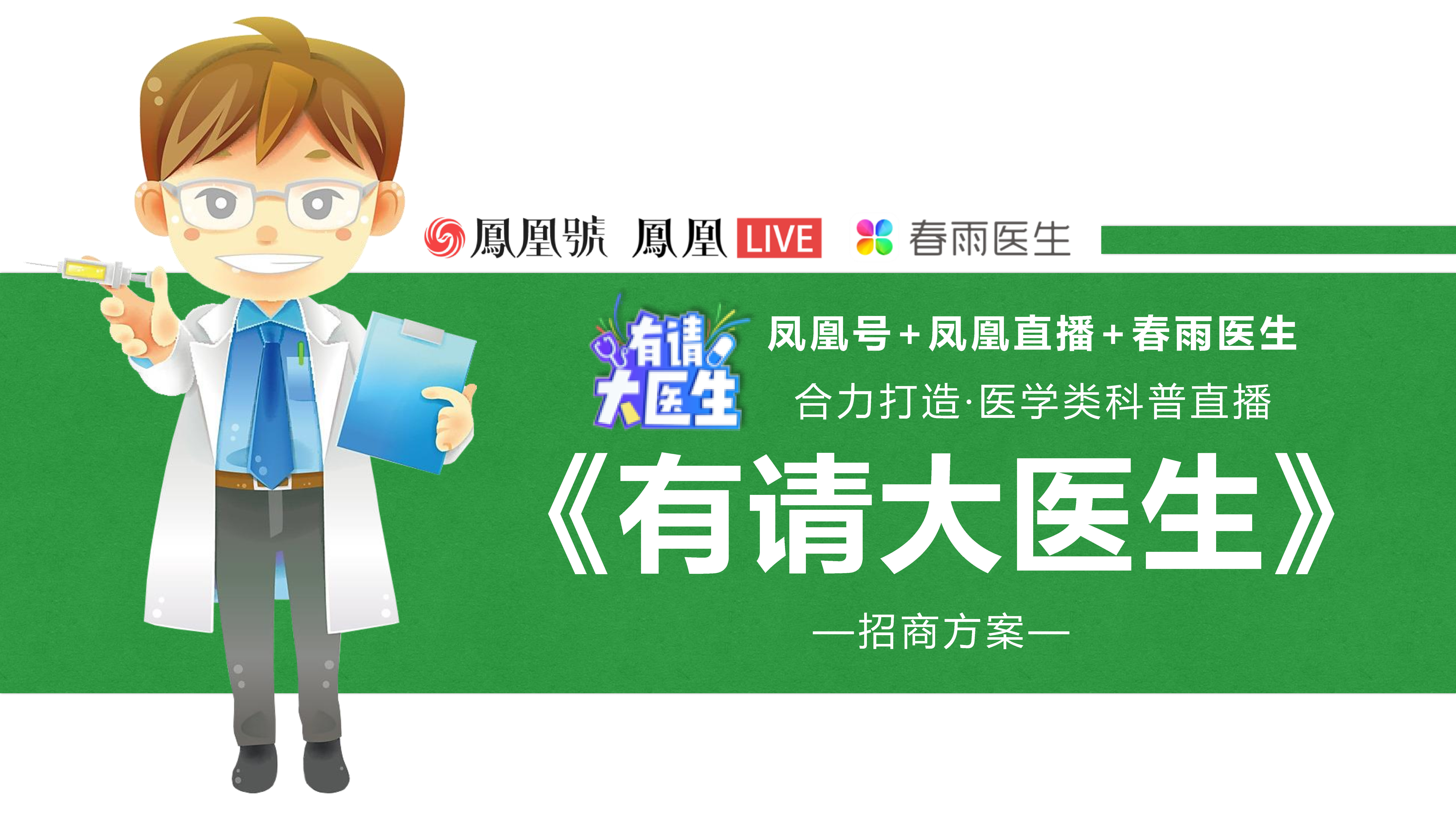 凤凰号春雨医生《有请大医生》招商方案
