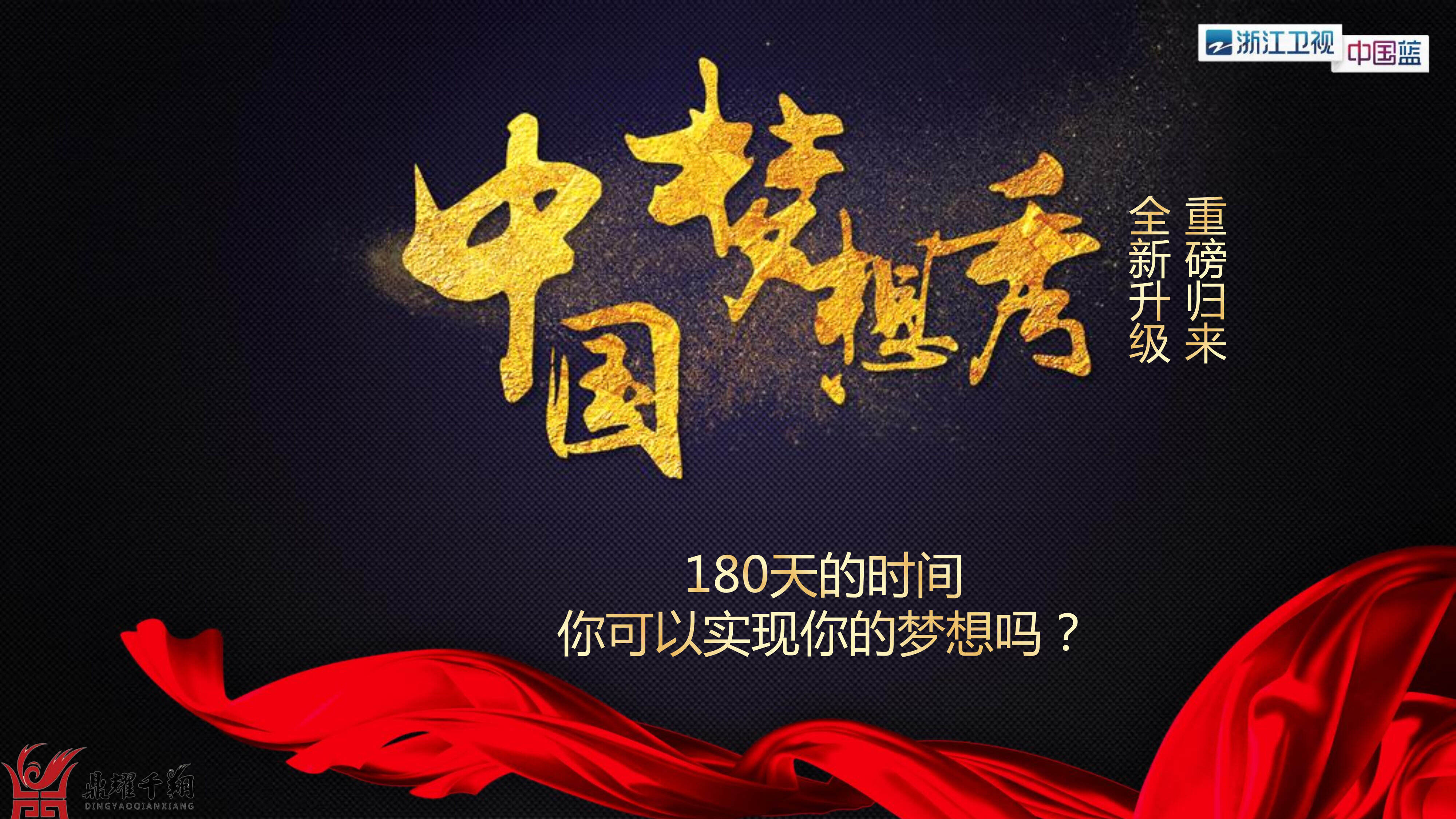 一季度周四《中国梦想秀》方案招商通案