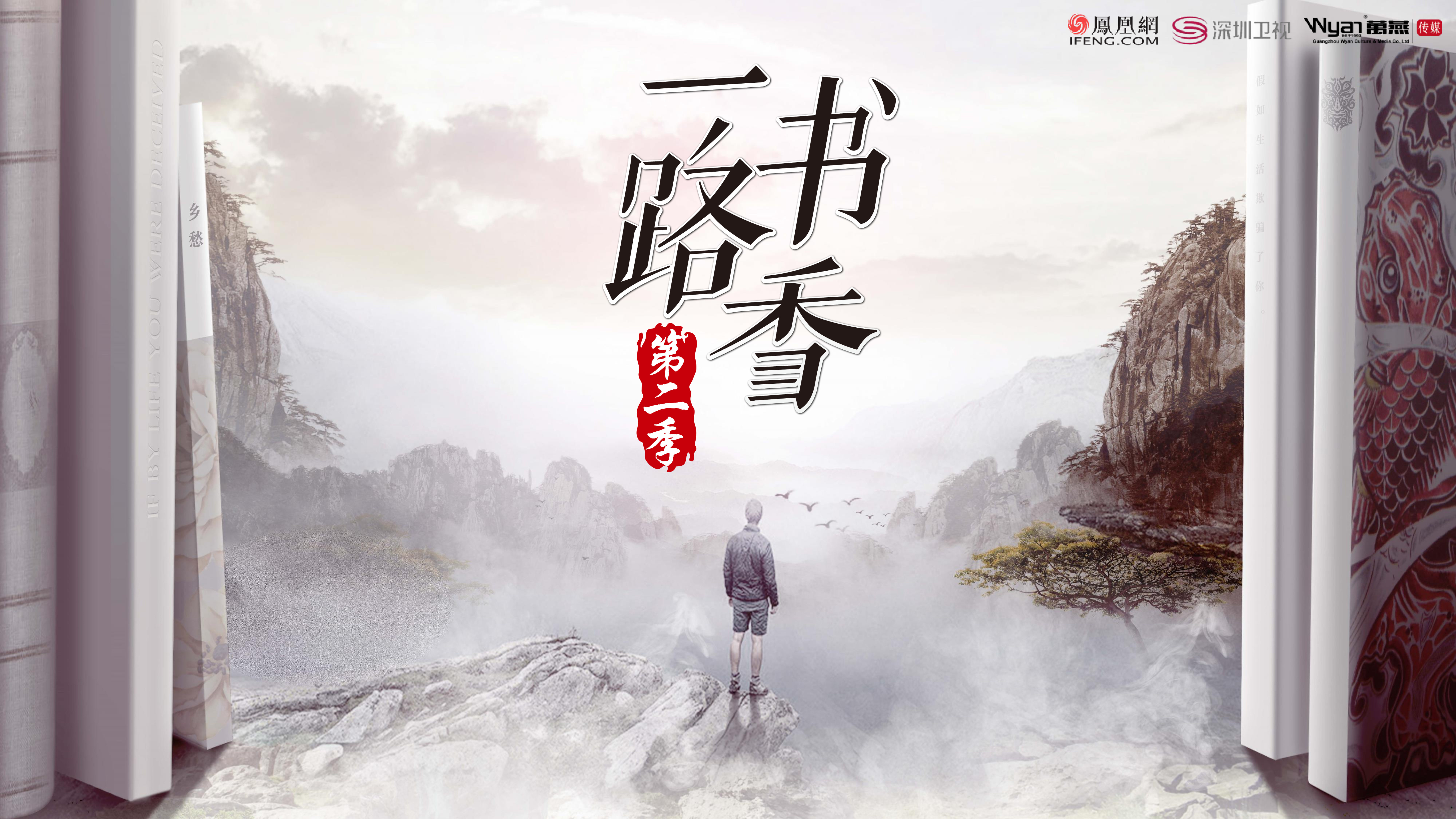 凤凰网x深圳卫视《一路书香》第二季招商方案