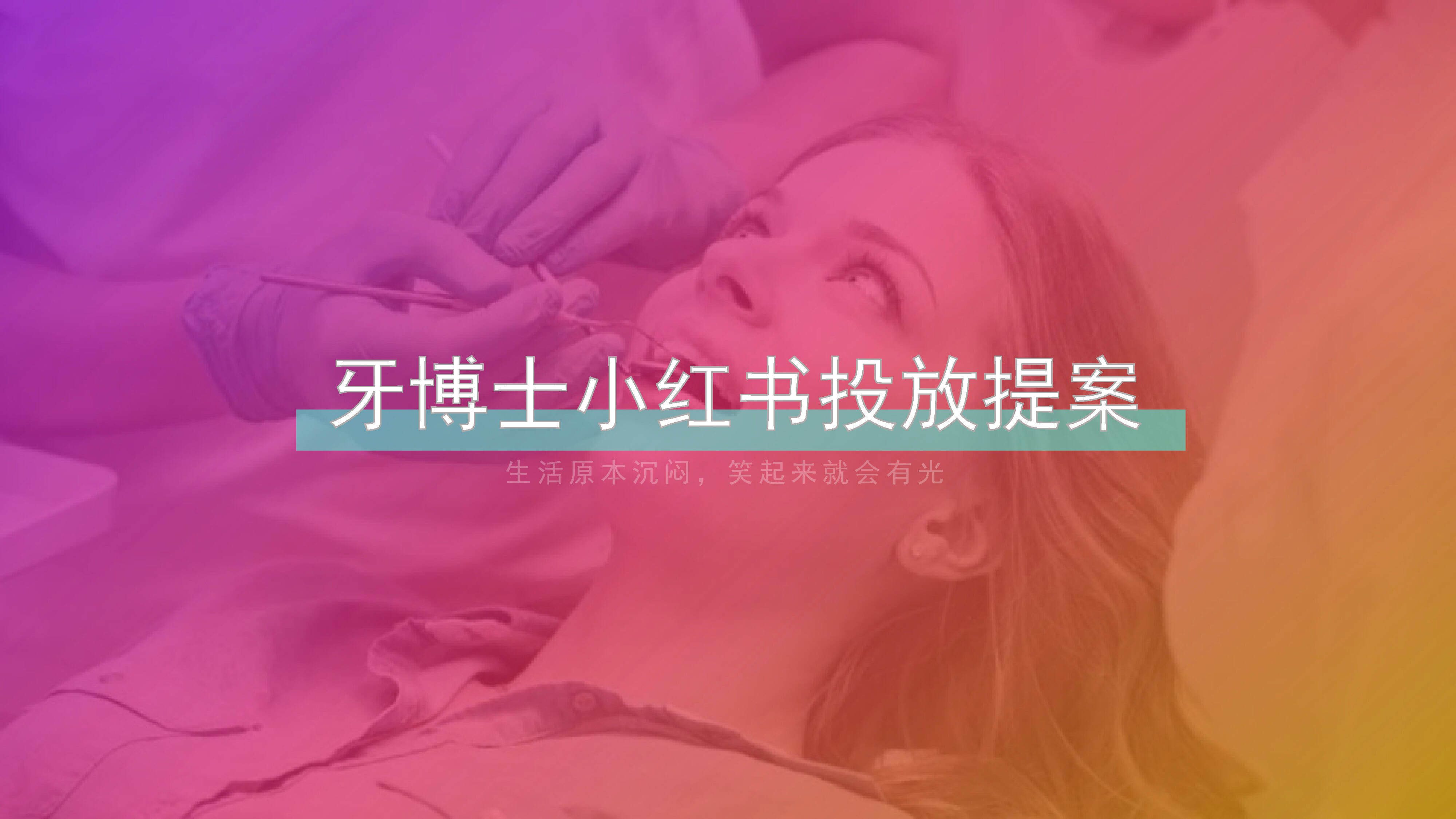 牙博士小红书提案