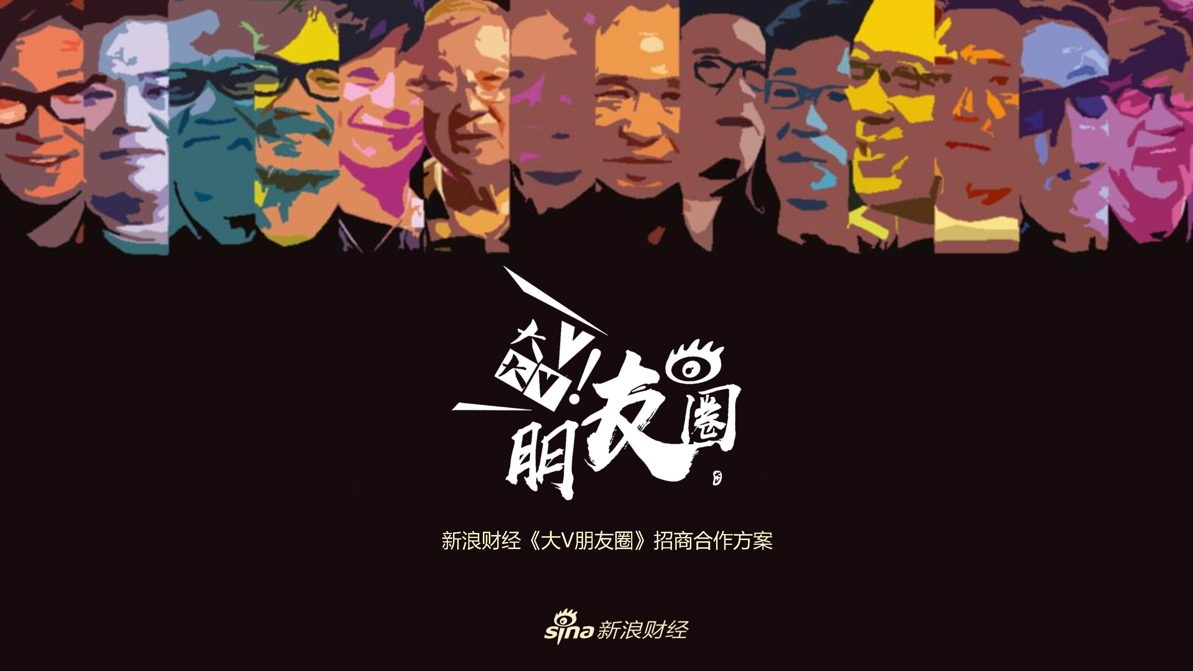 新浪财经《大V朋友圈》招商合作方案