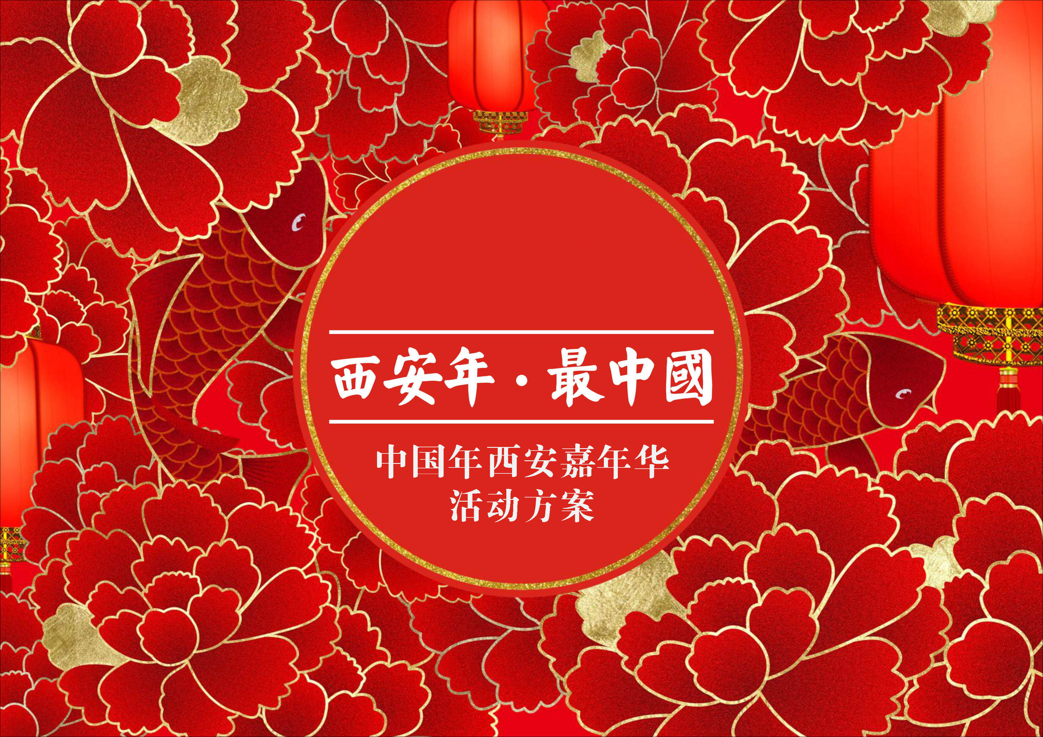 西安中国年策划方案