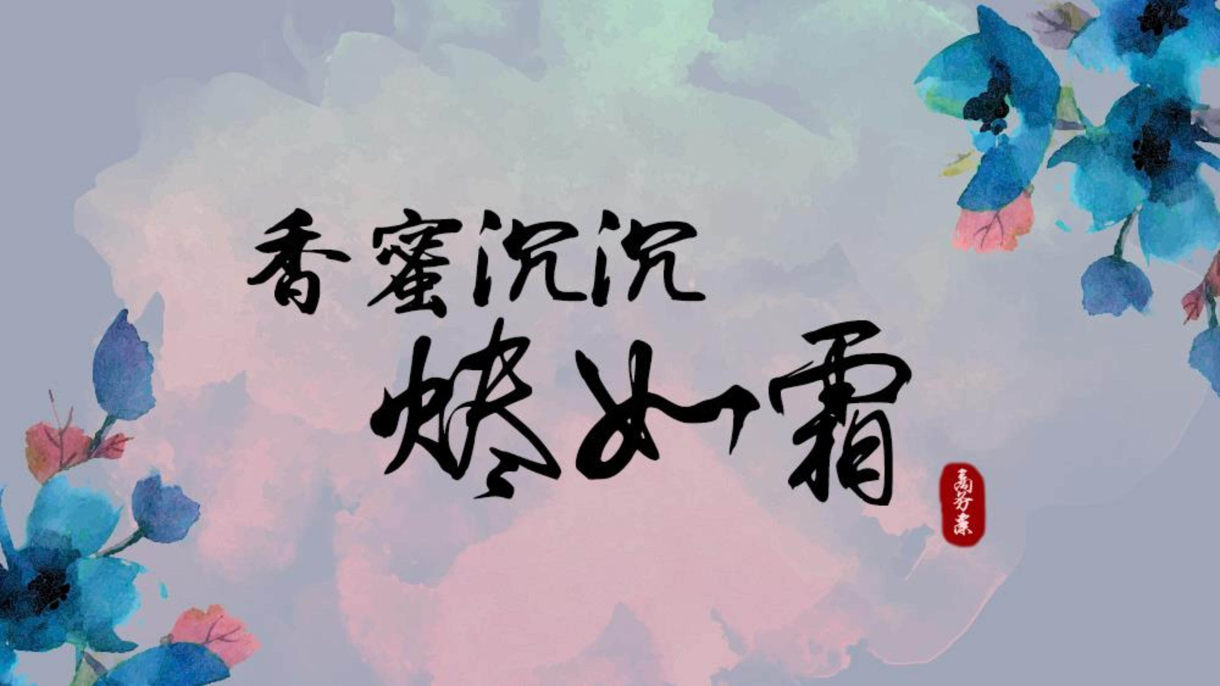 古装剧《香蜜沉沉烬如霜》商务方案