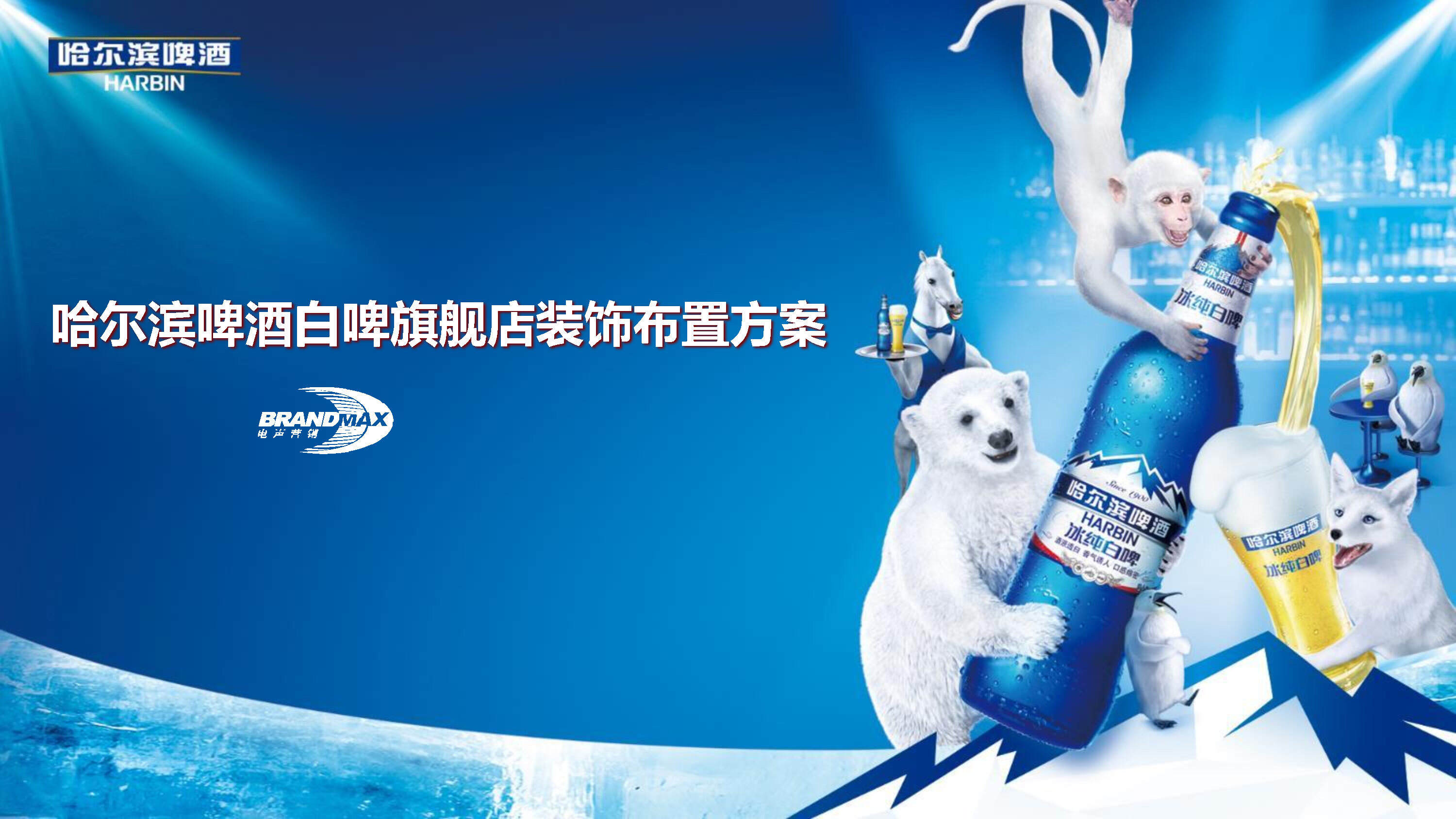 哈尔滨白啤旗舰店装饰布置方案