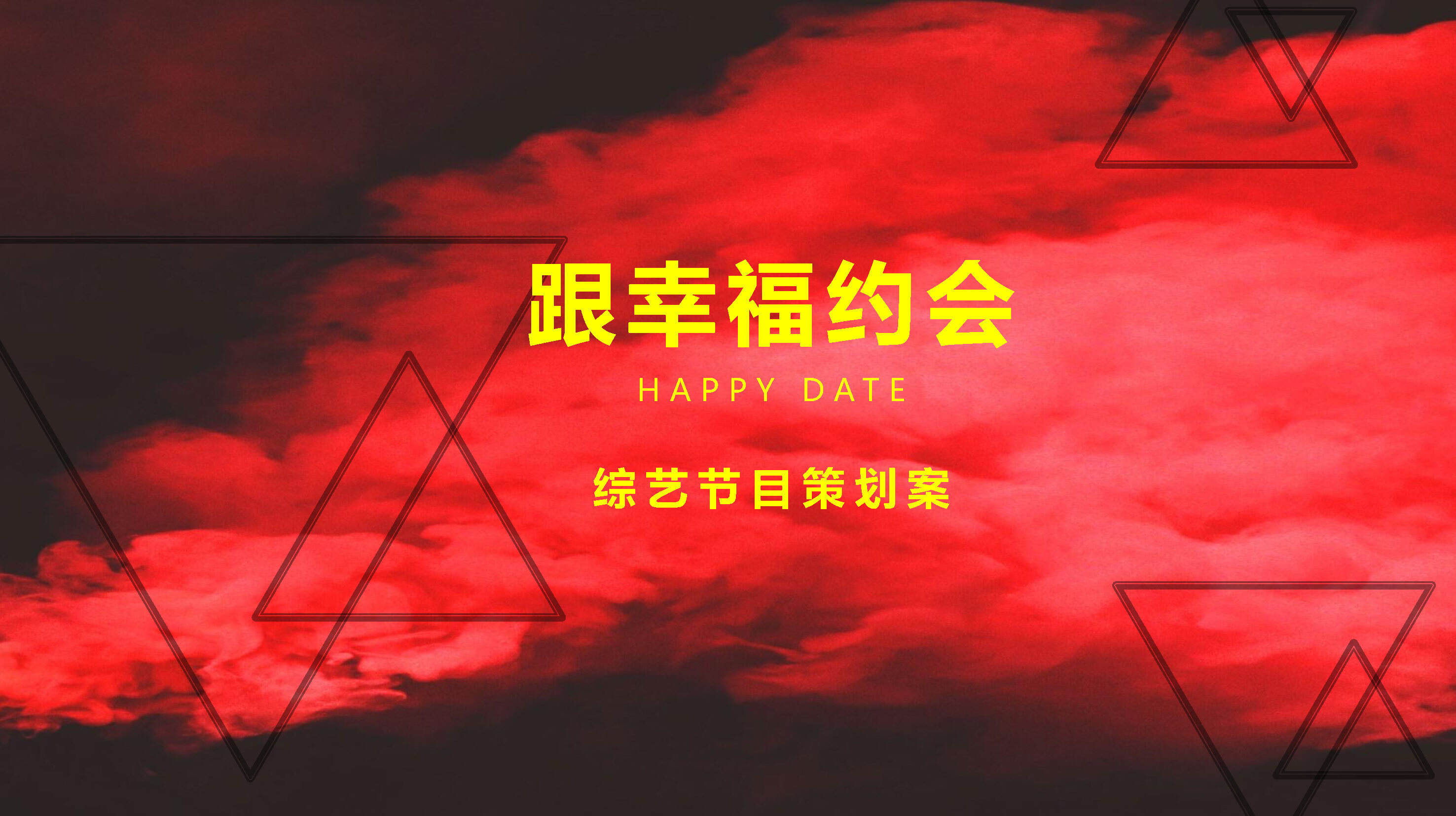 王老吉跟幸福约会综艺节目方案