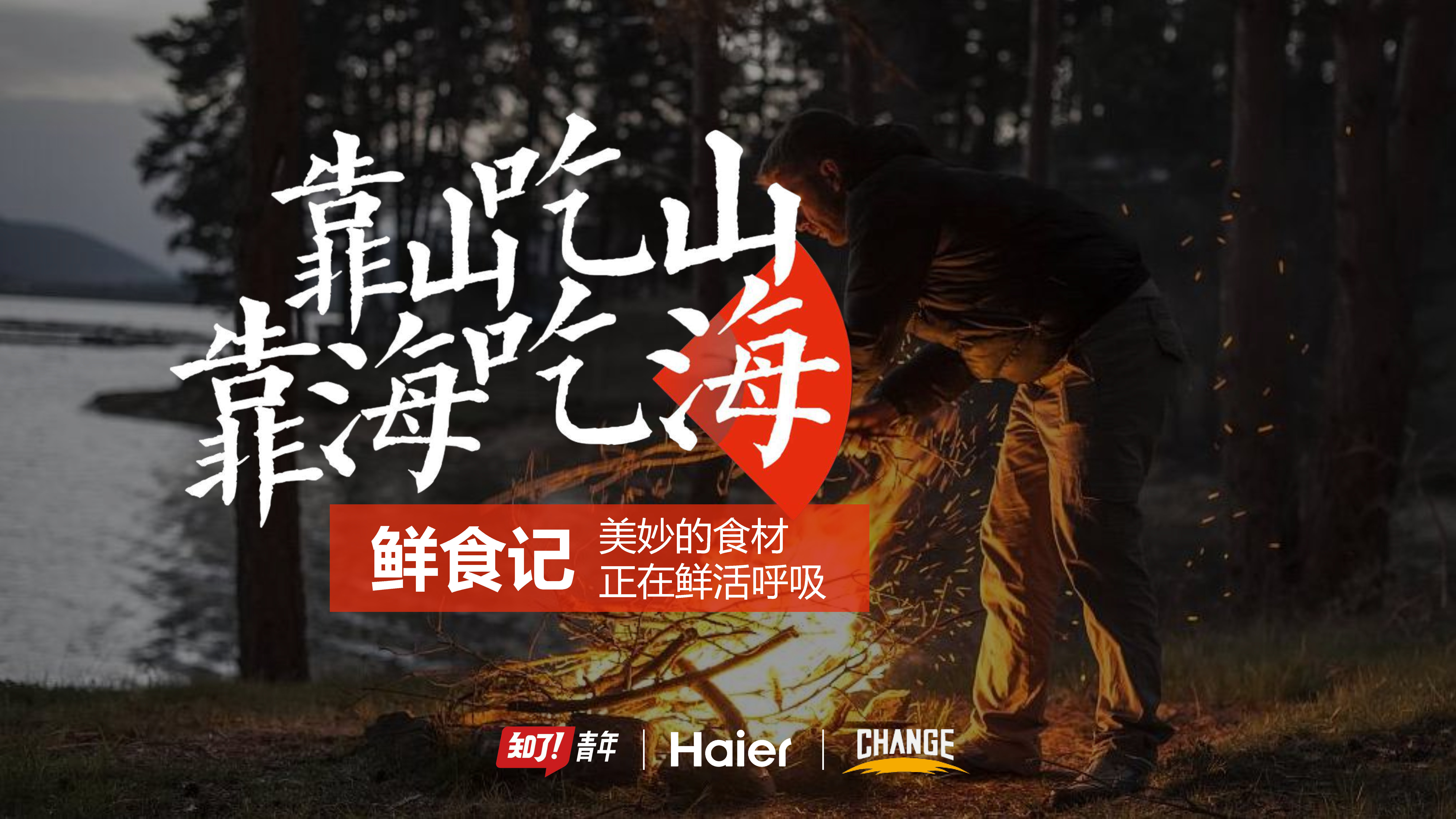 海尔x《靠山吃山靠海吃海》项目合作方案