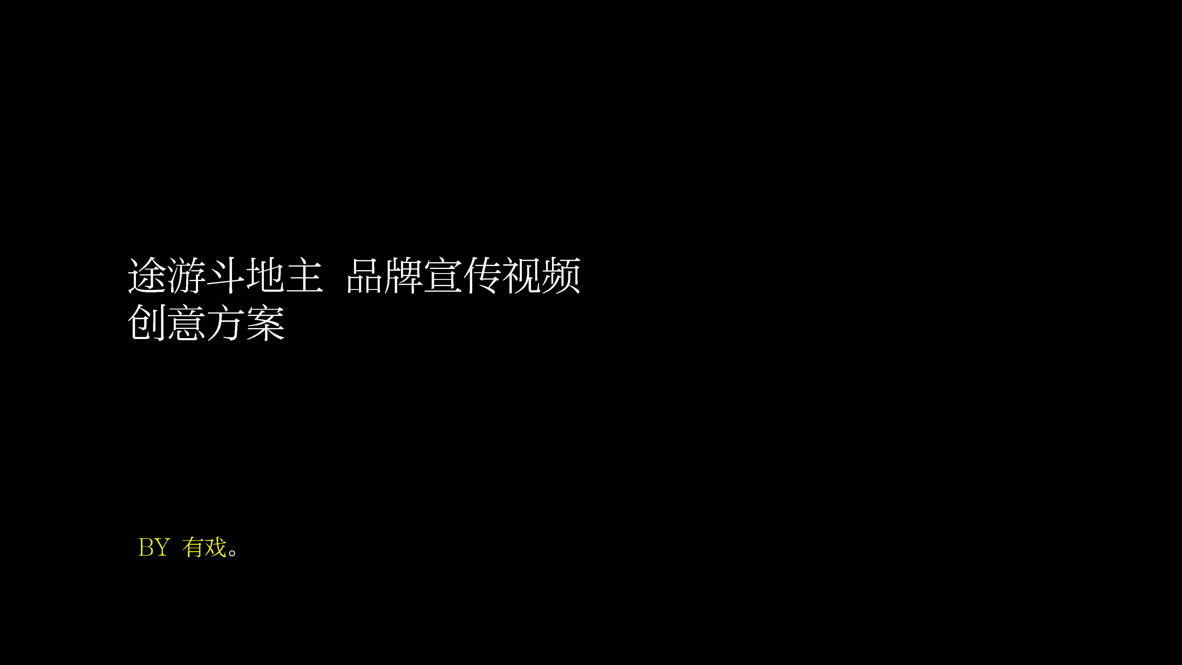 途游斗地主品牌宣传视频方案