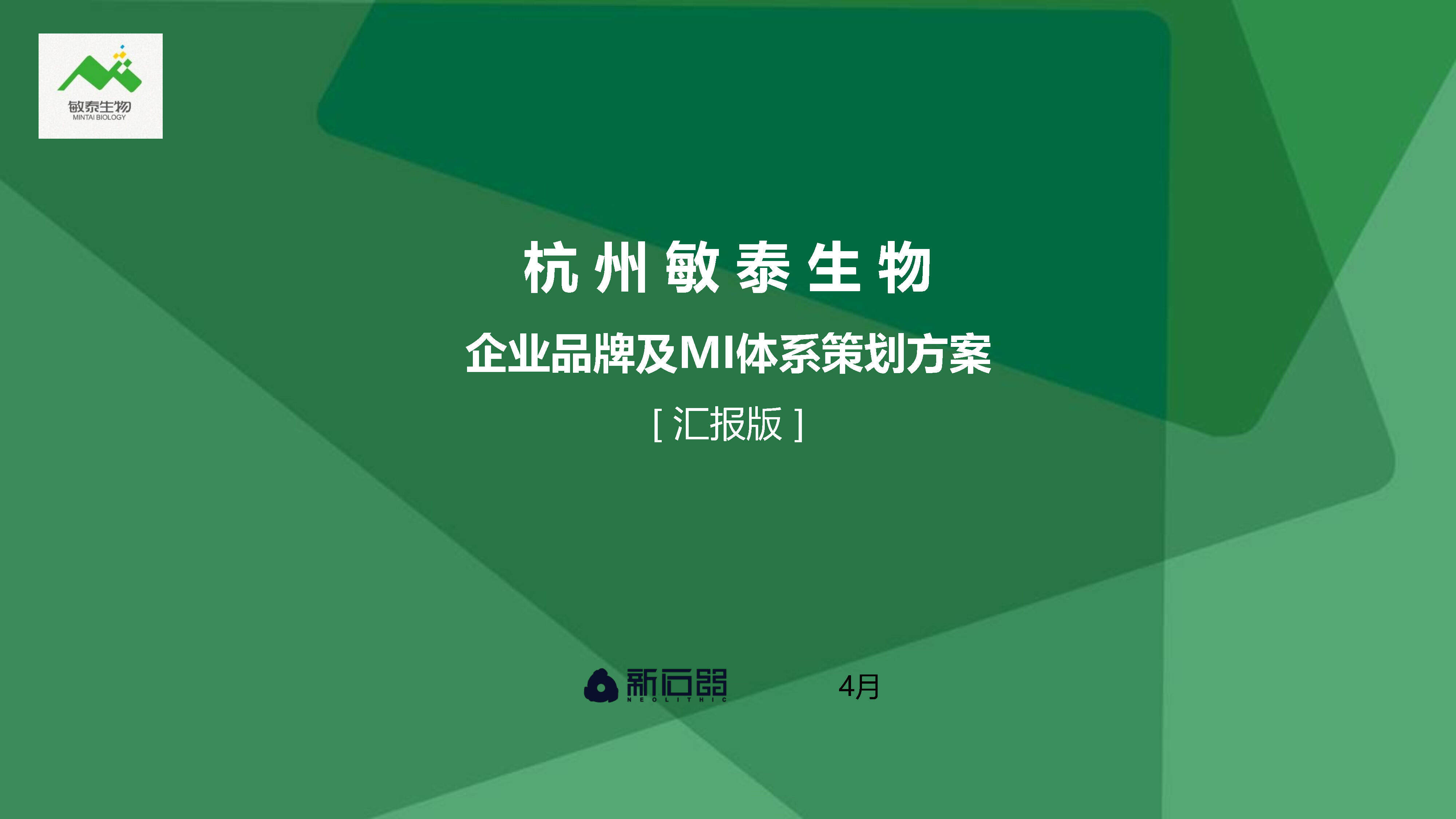 杭州敏泰生物品牌定位策划方案