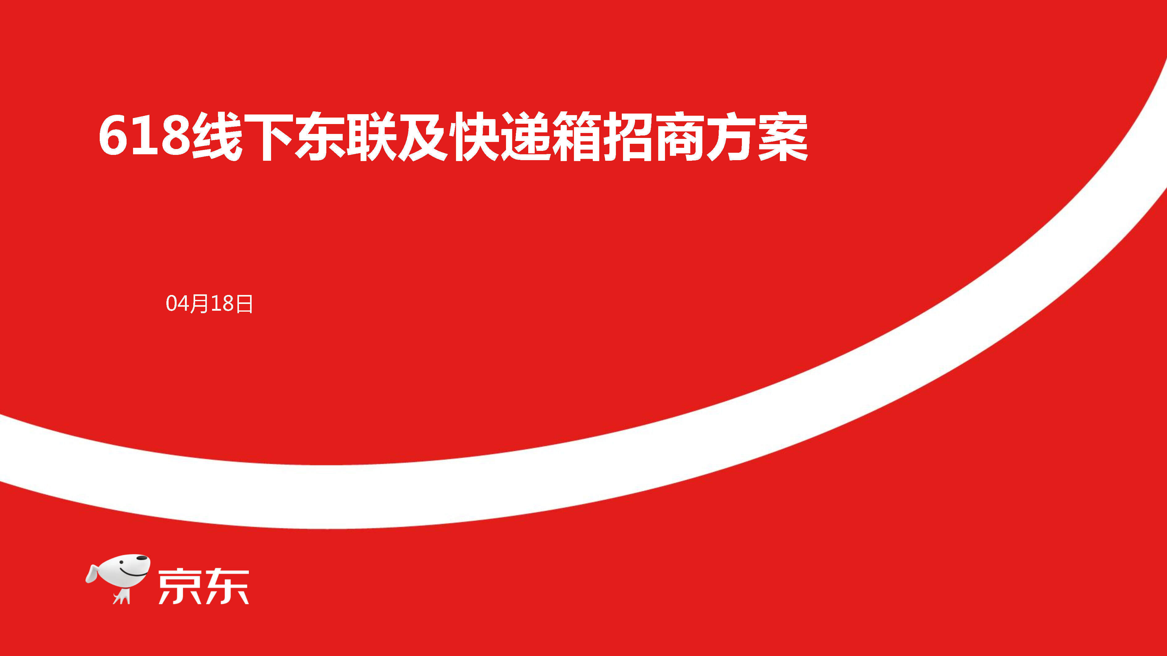 京东线下东联及快递箱招商方案