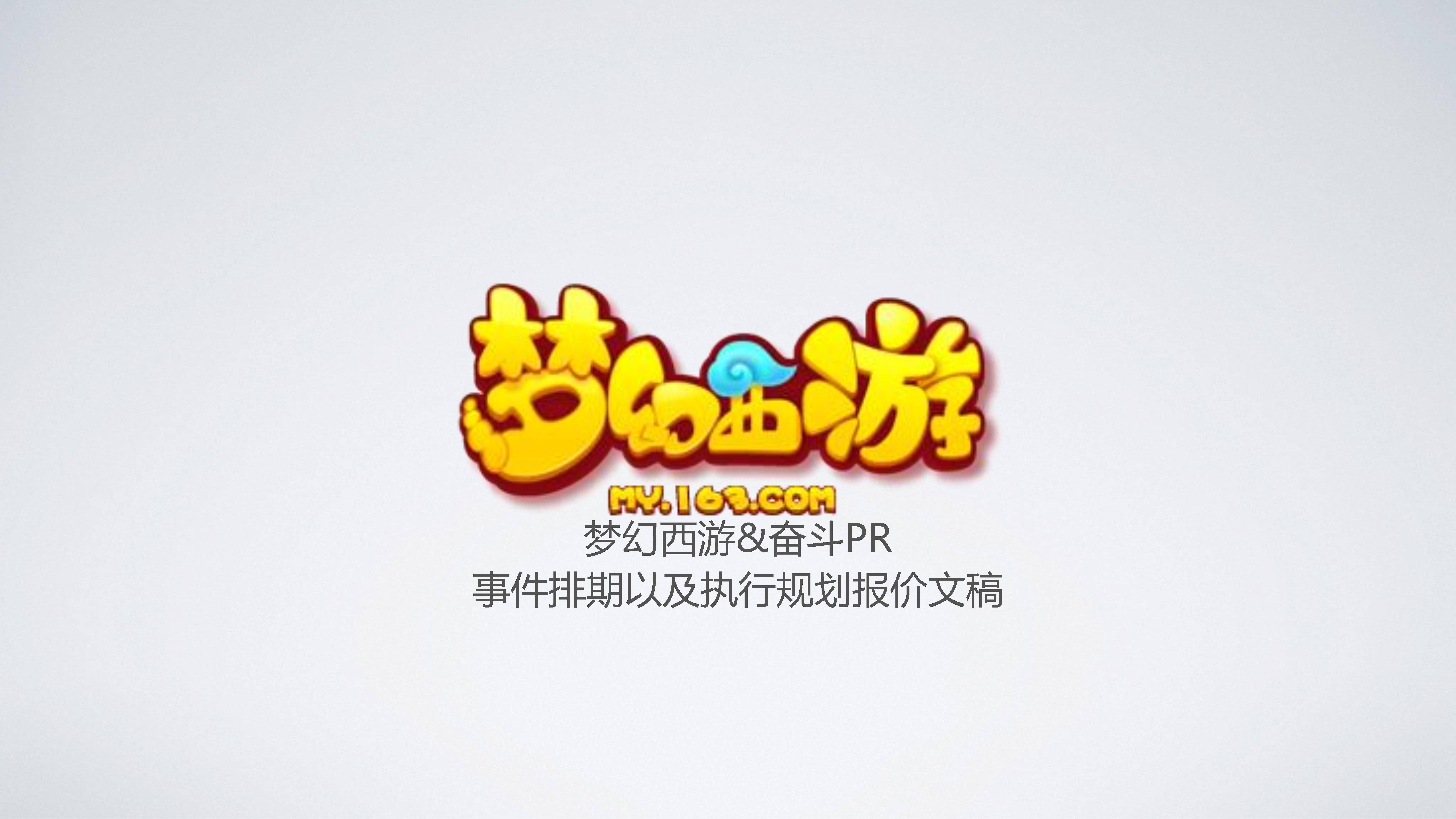 梦幻西游手游执行规划方案