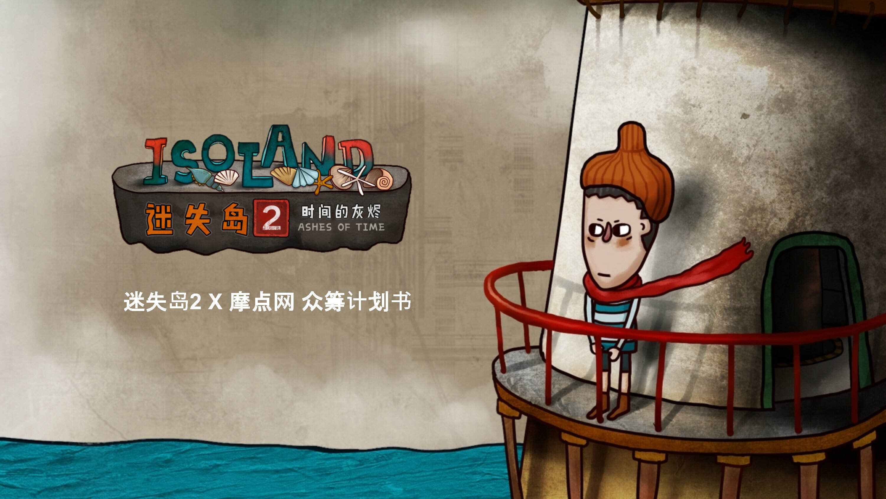 迷失岛2 x 摩点网众筹合作计划