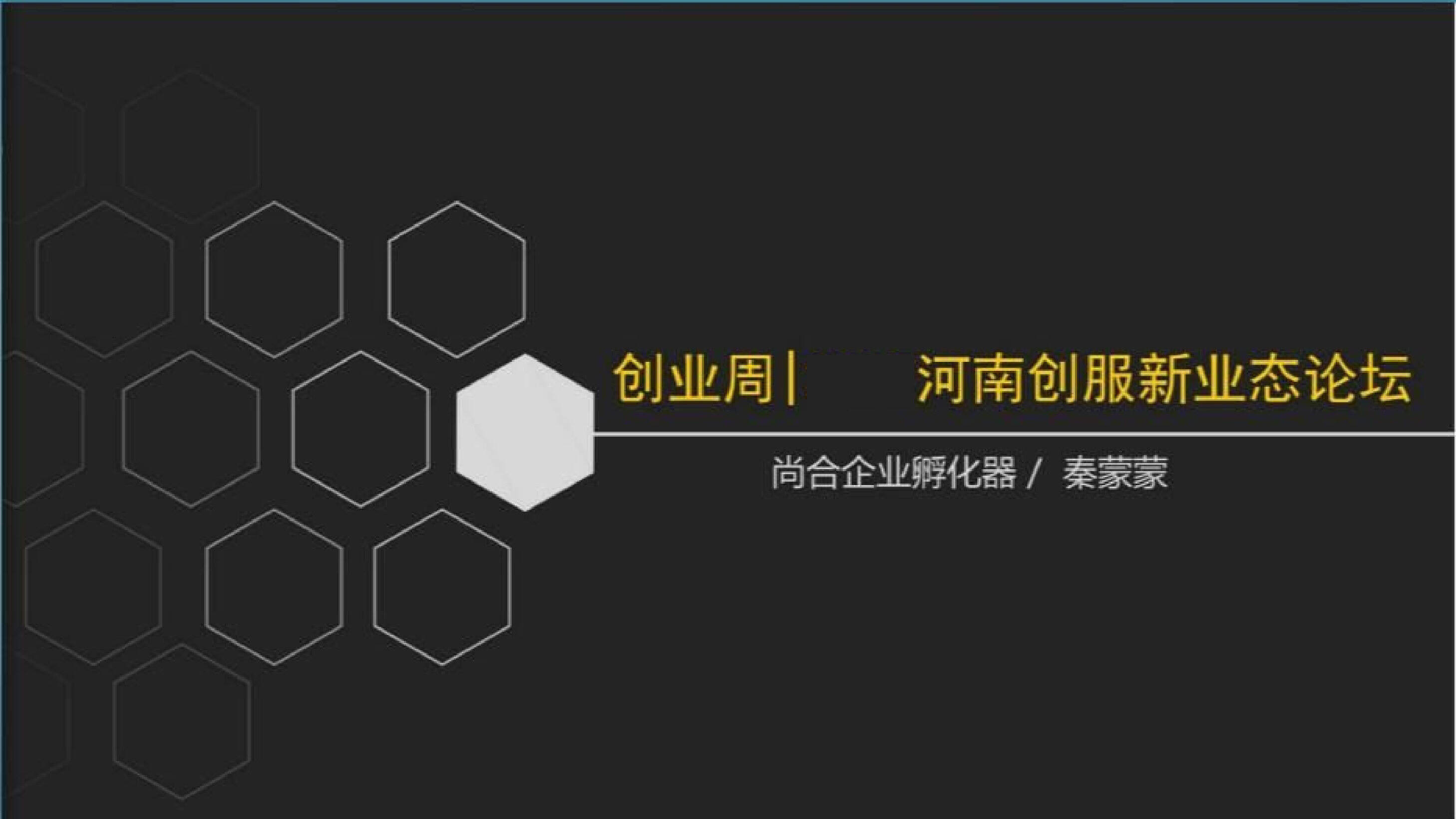 尚合企业孵化器河南创服新业态论坛策划案