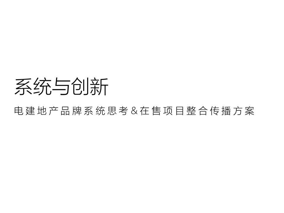 优点广告（成都优叁）-电建地产品牌系统思考暨在售项目整合推广案