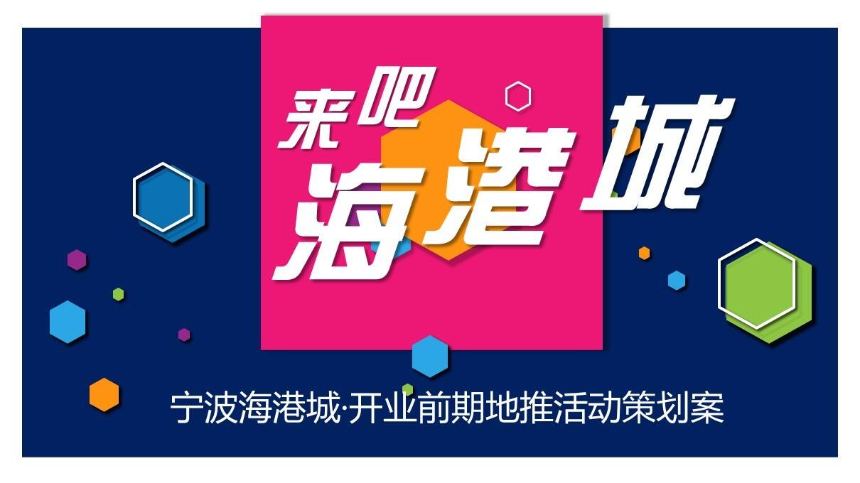 海港城开业前期社区地推活动策划案