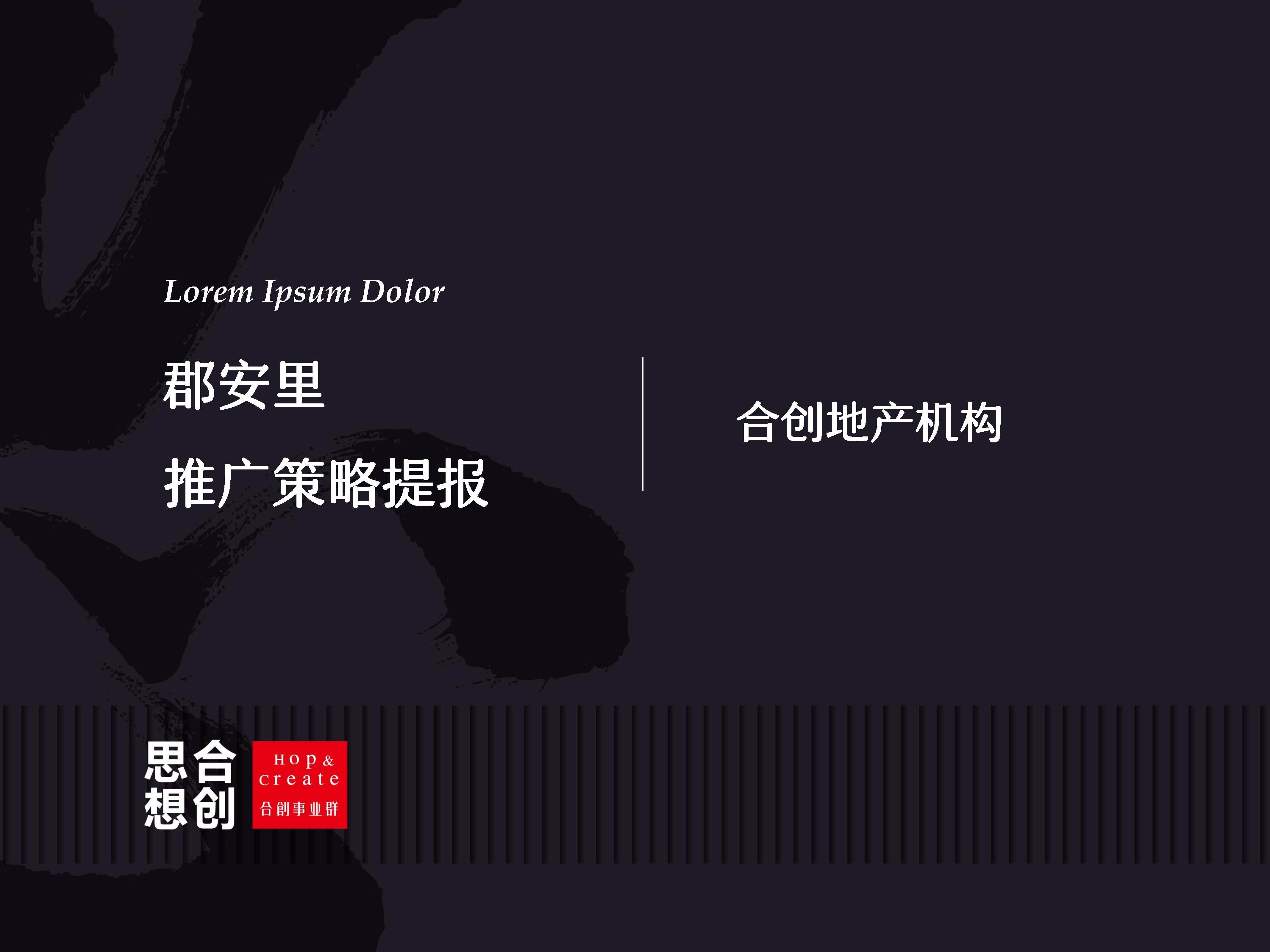 郡安里推广策略提报-杭州思想合创广告