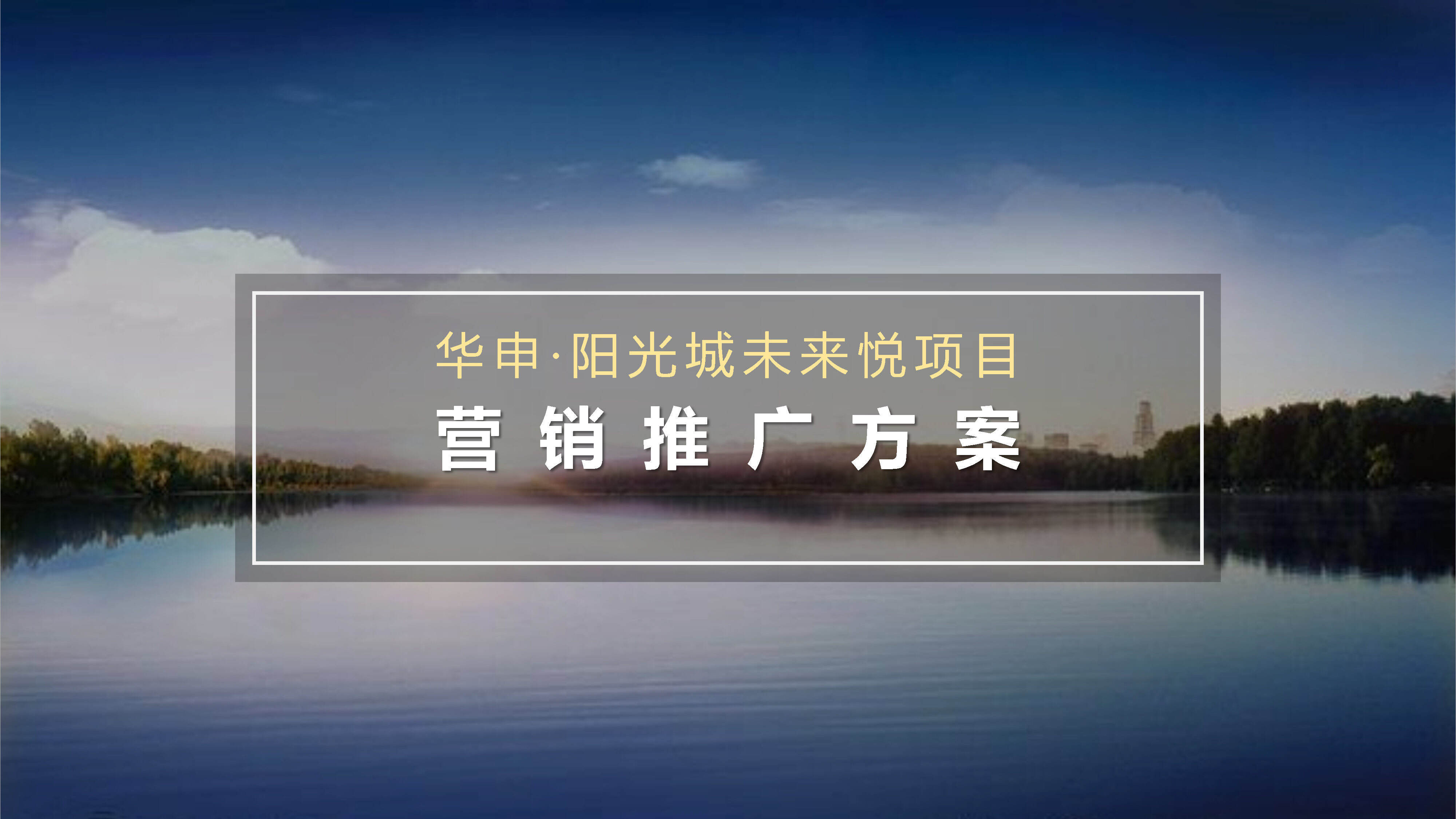 华申阳光城·未来悦项目推广提案