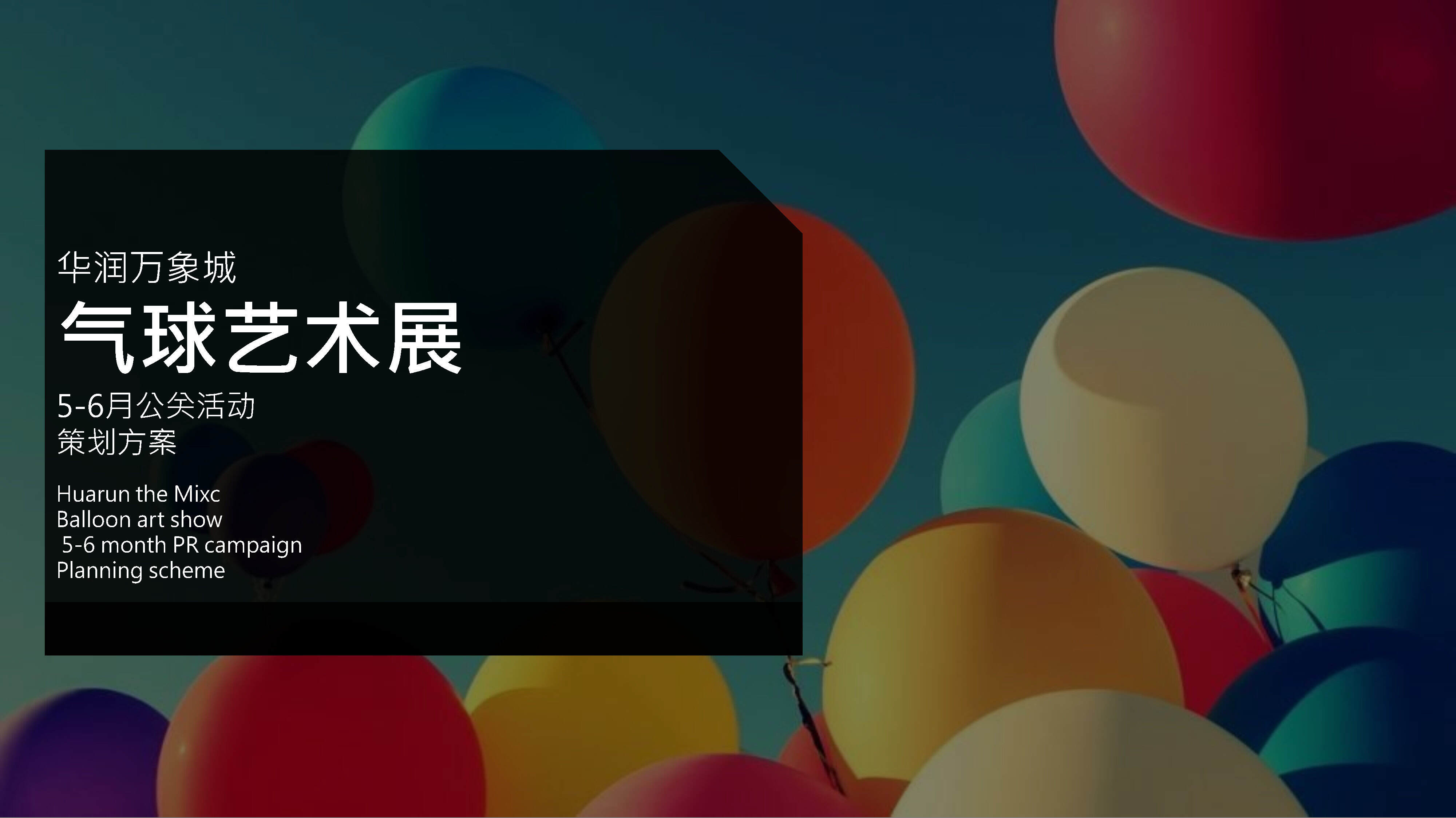 华润万象城气球艺术展活动策划方案