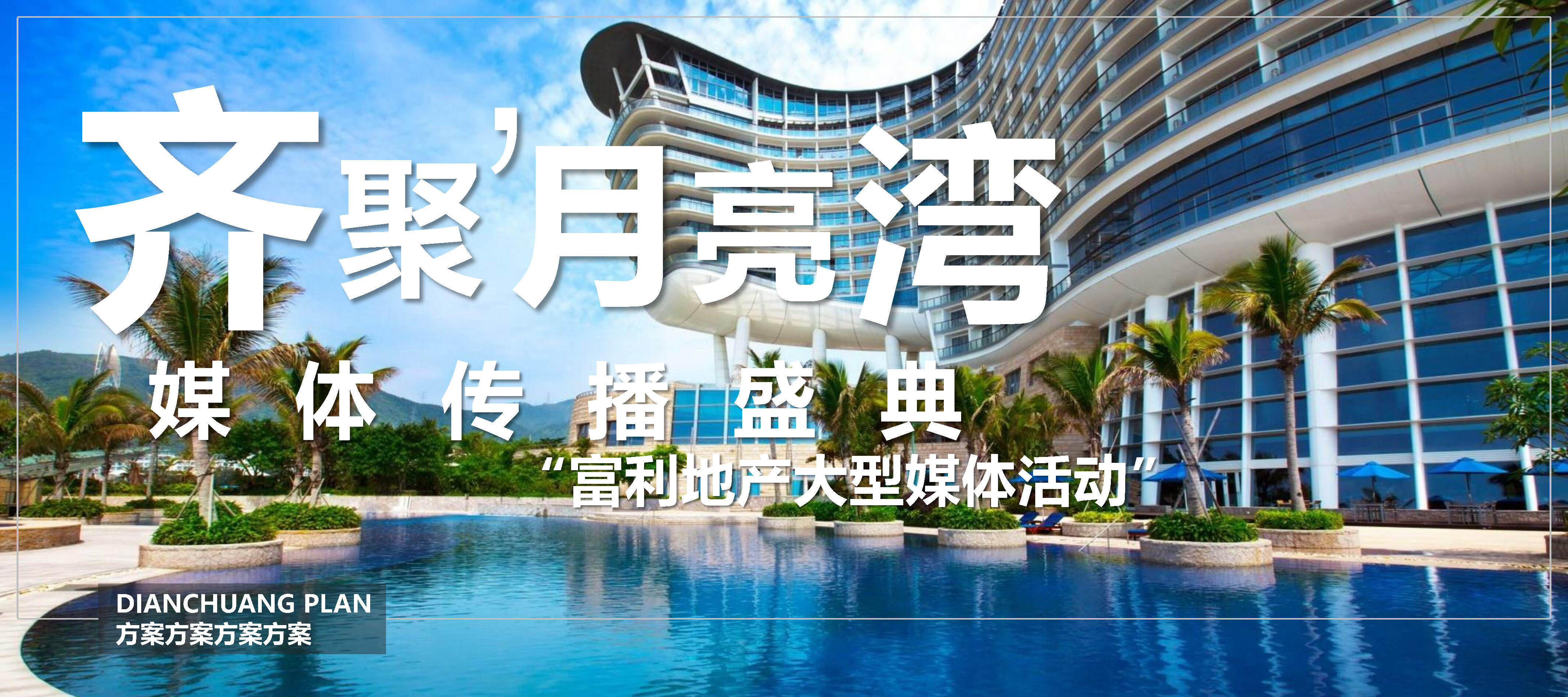 富利地产月亮湾媒体传播盛典活动策划案