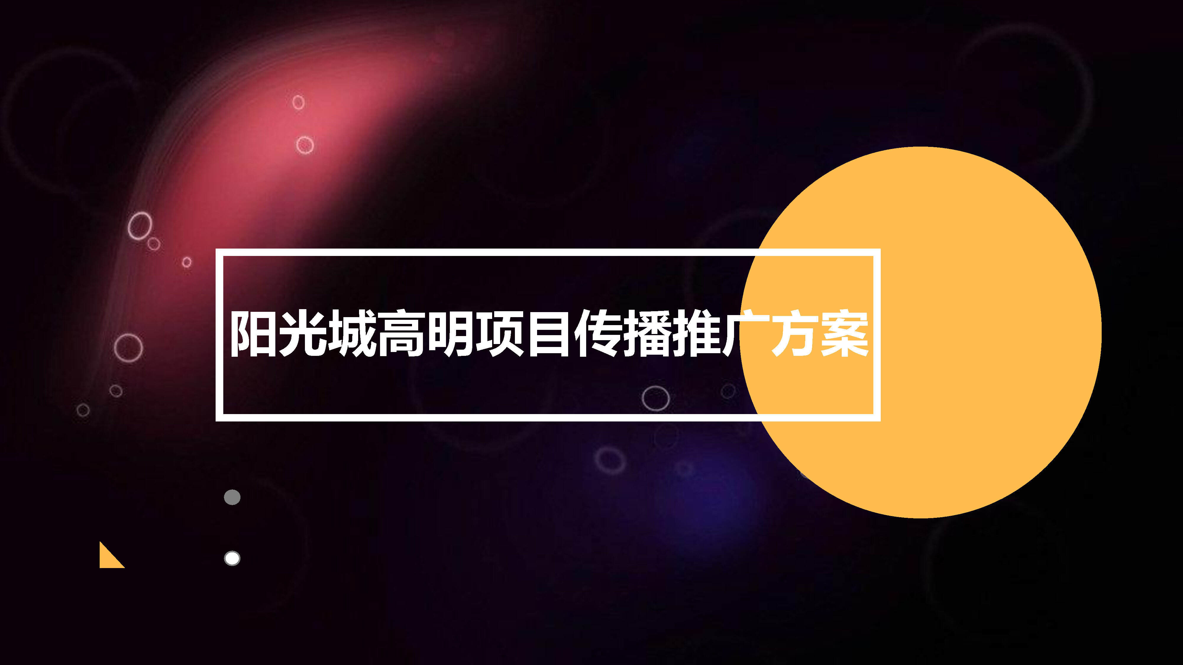 房广州某广告公司-阳光城高明项目传播方案