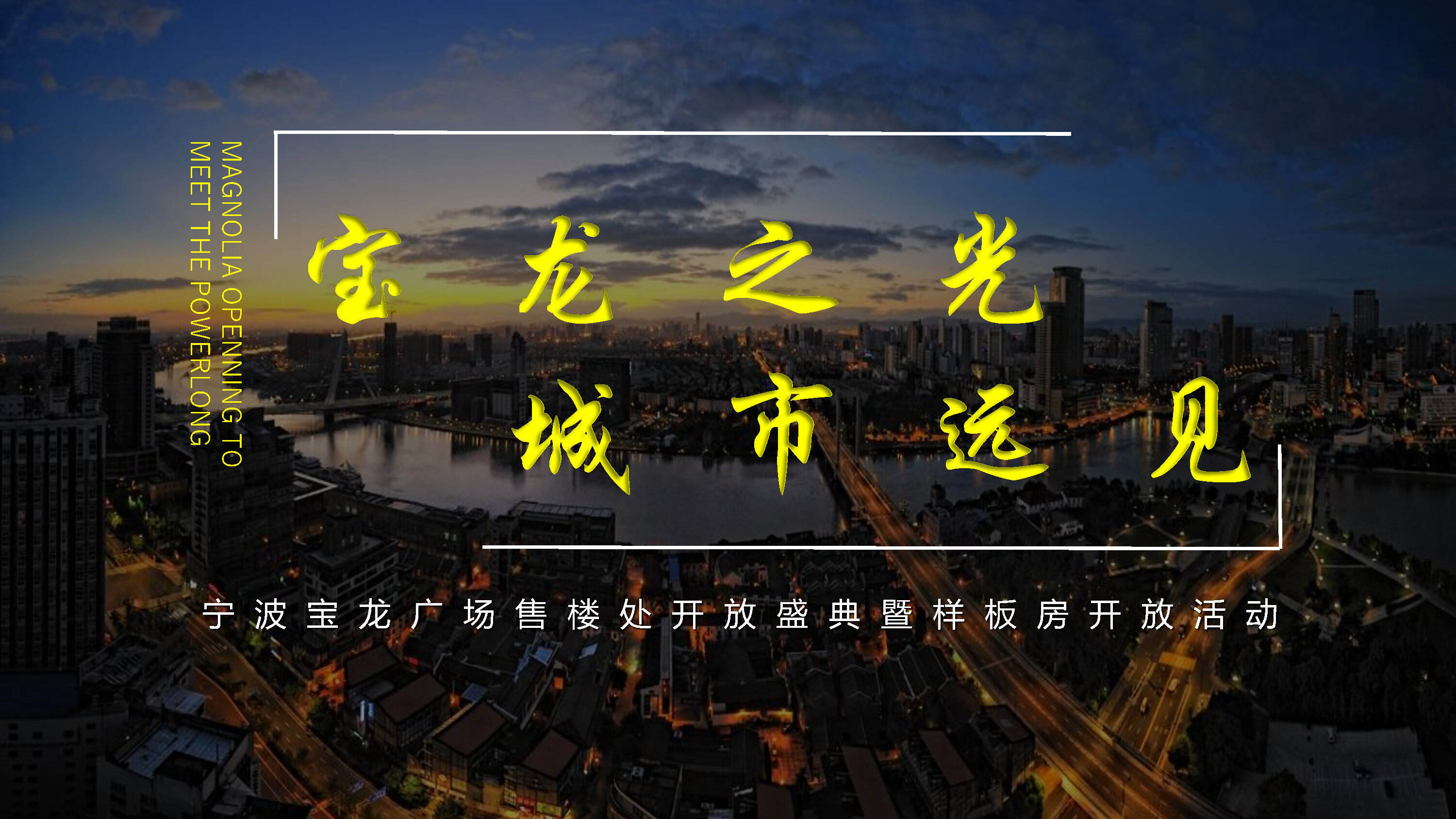 宝龙广场售楼处开放盛典暨样板房开放策划案