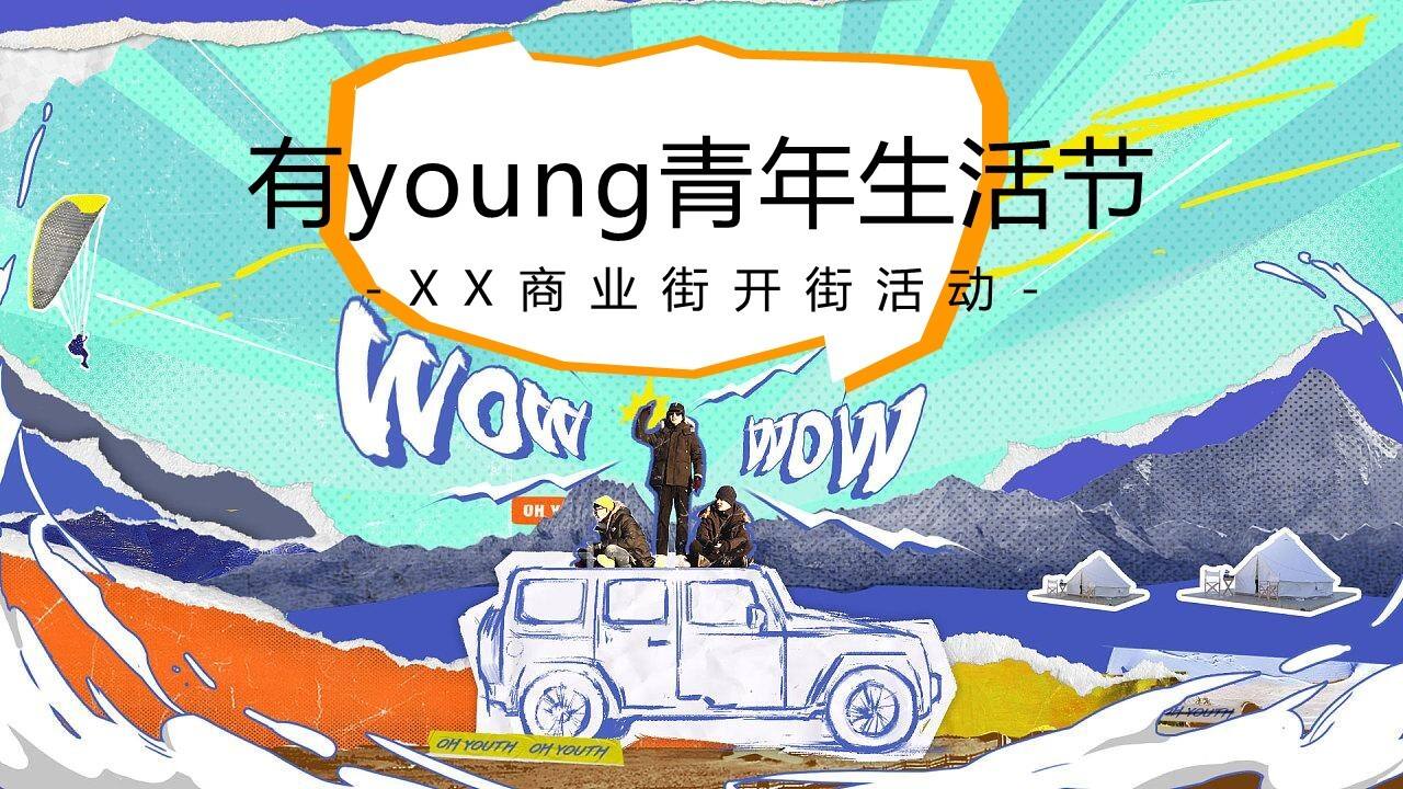 “有young青年生活节”主题活动策划方案