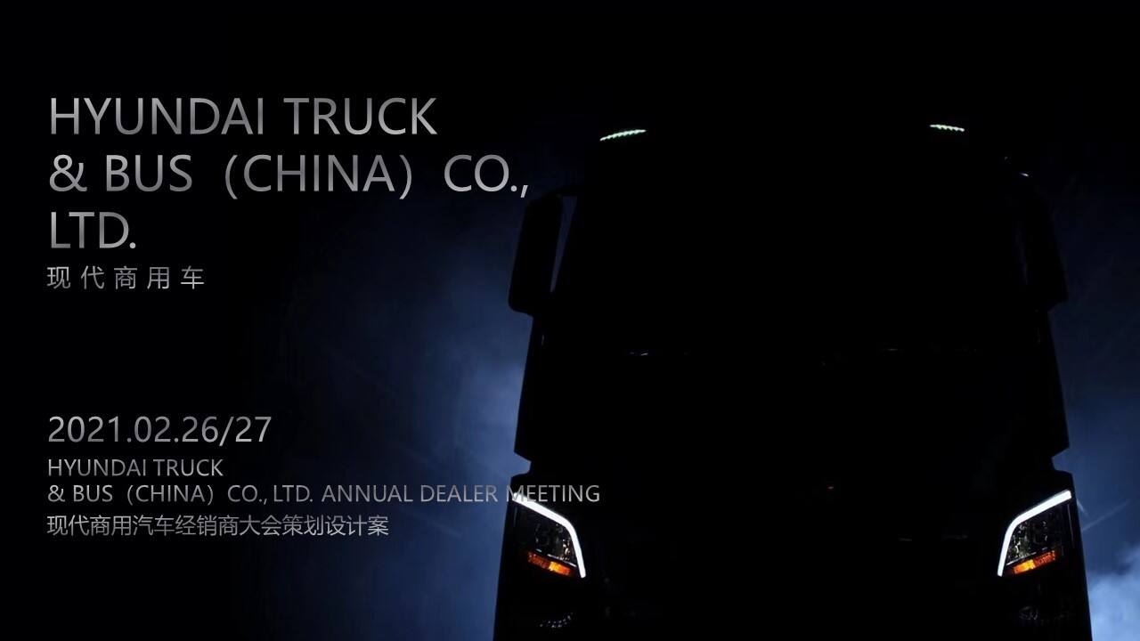 2021现代商用汽车经销商大会策划设计方案