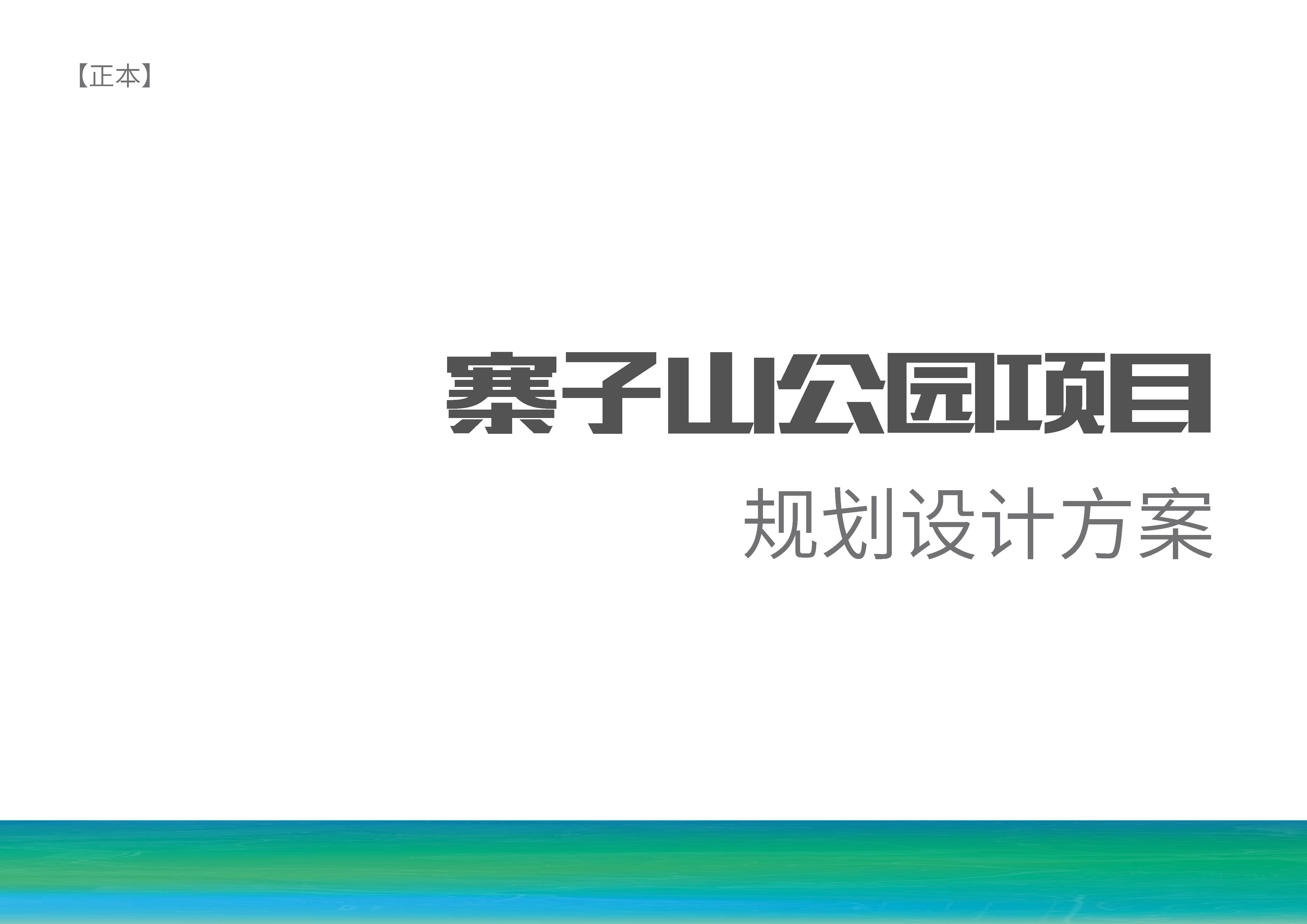 寨子山公园项目规划设计方案