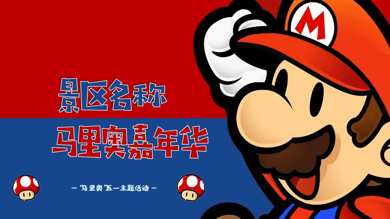 文旅景区马里奥主题亲子系列“重返童真时代”主题活动策划方案