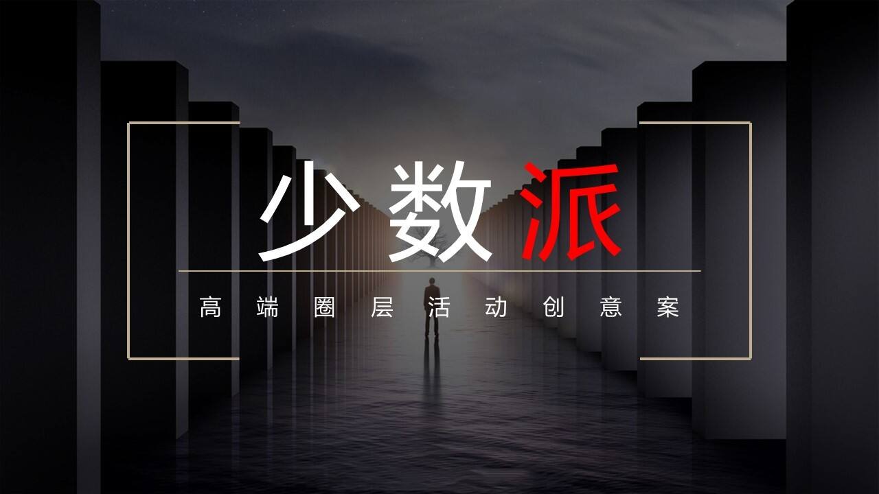 高端圈层暖场系列活动“少数派”主题活动策划方案