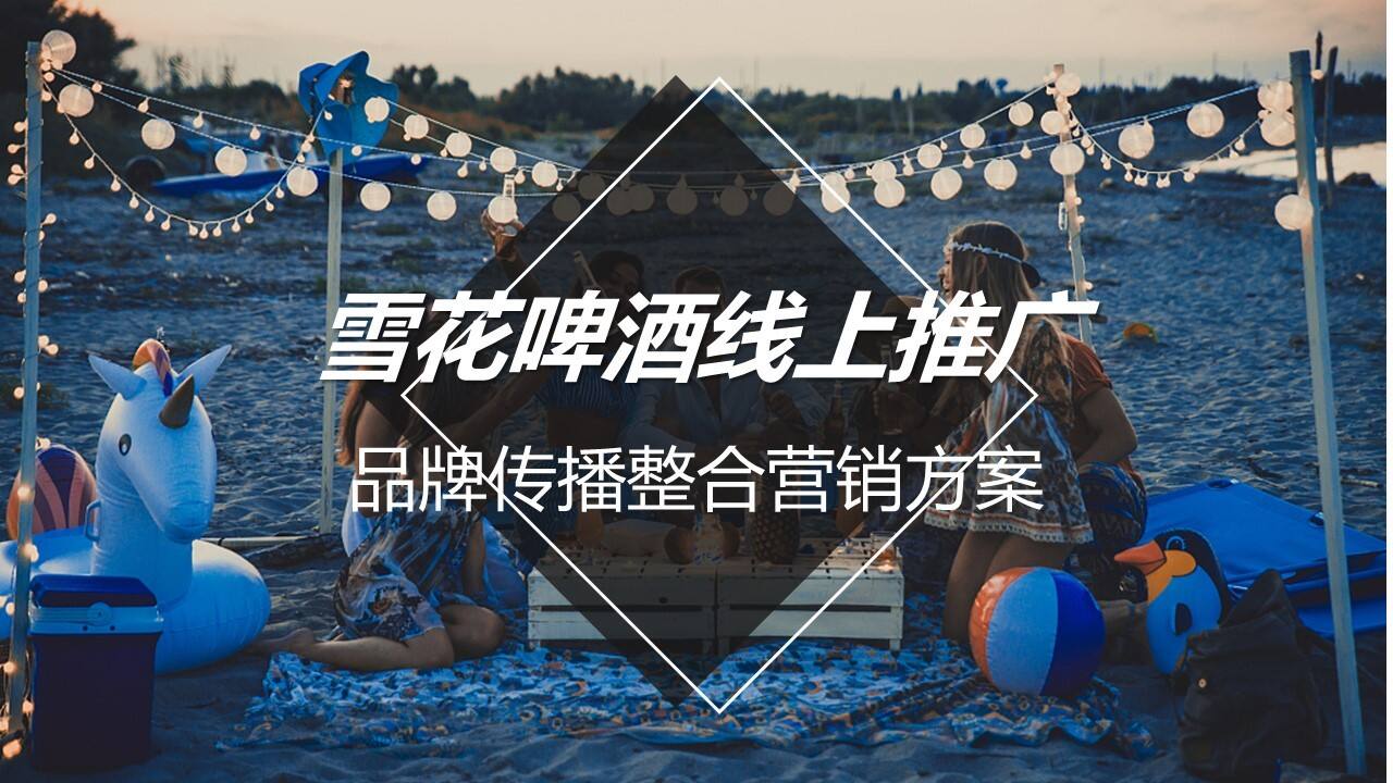 2022雪花啤酒品牌线上整合营销传播案