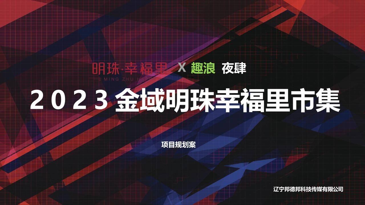 2023金域明珠幸福里城市街区 趣浪·夜肆市集活动