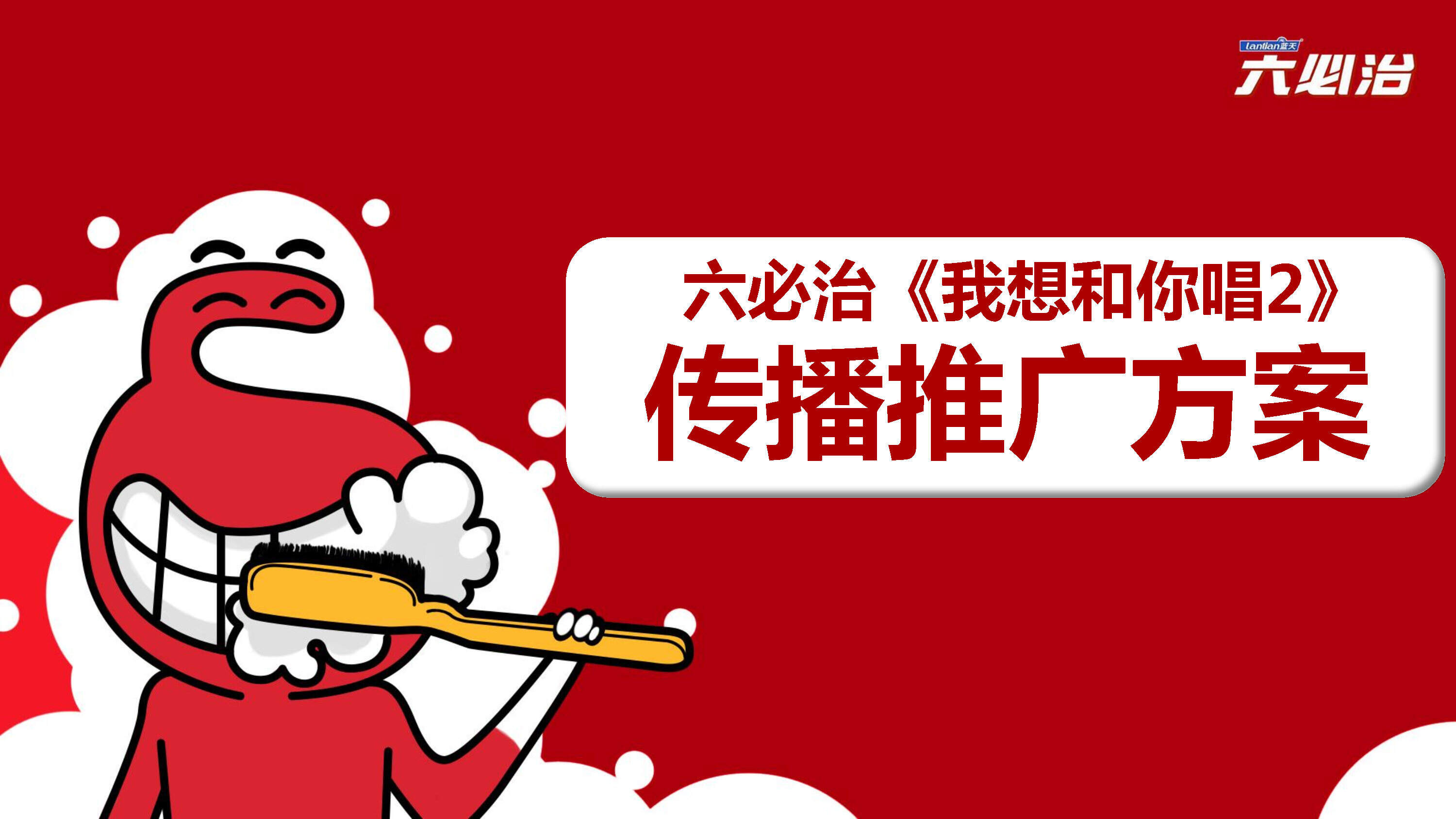 【郎琴呈送】六必治《我想和你唱2》宣推方案