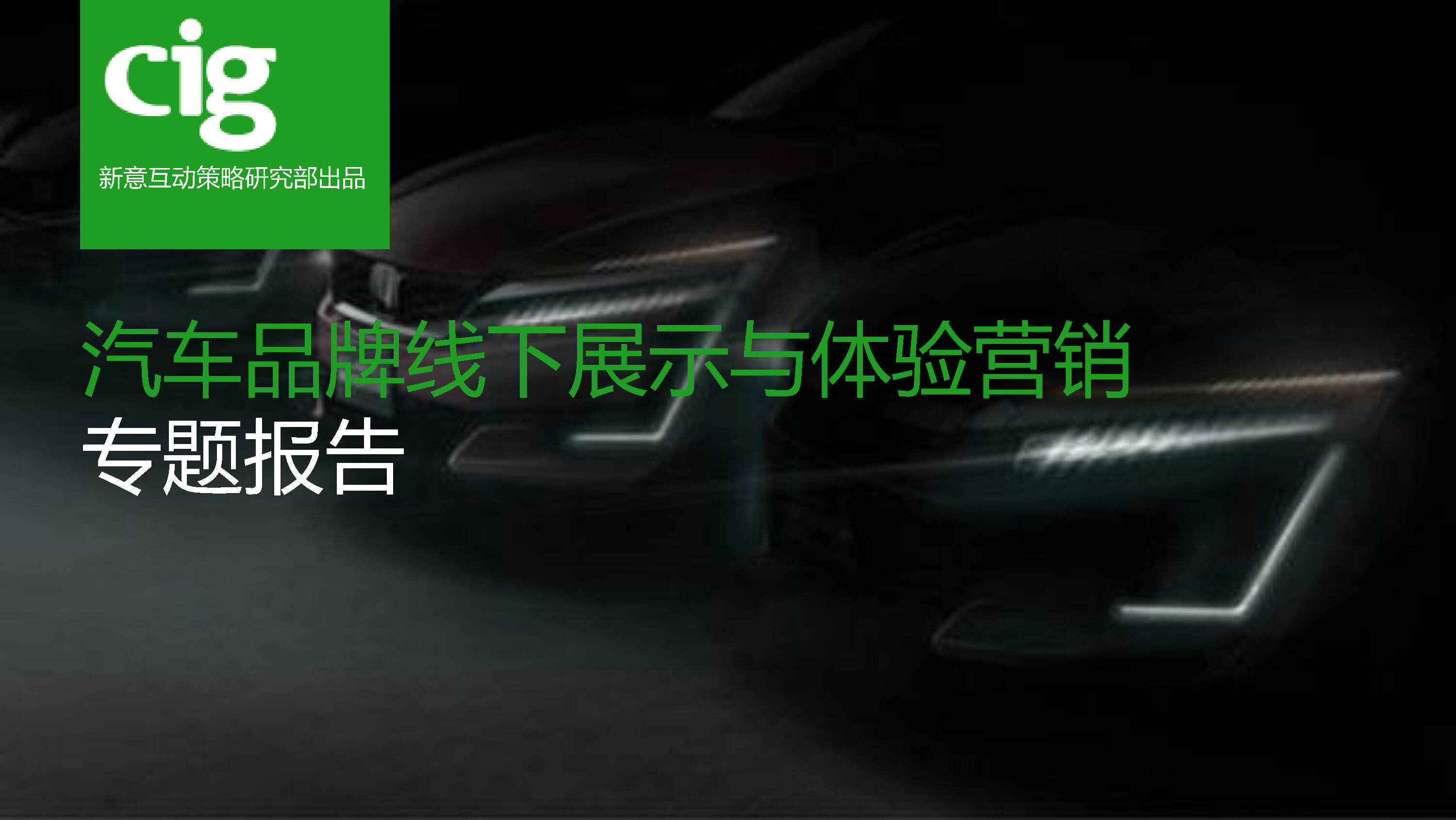 【新意互动】汽车品牌线下展示与体验营销报告