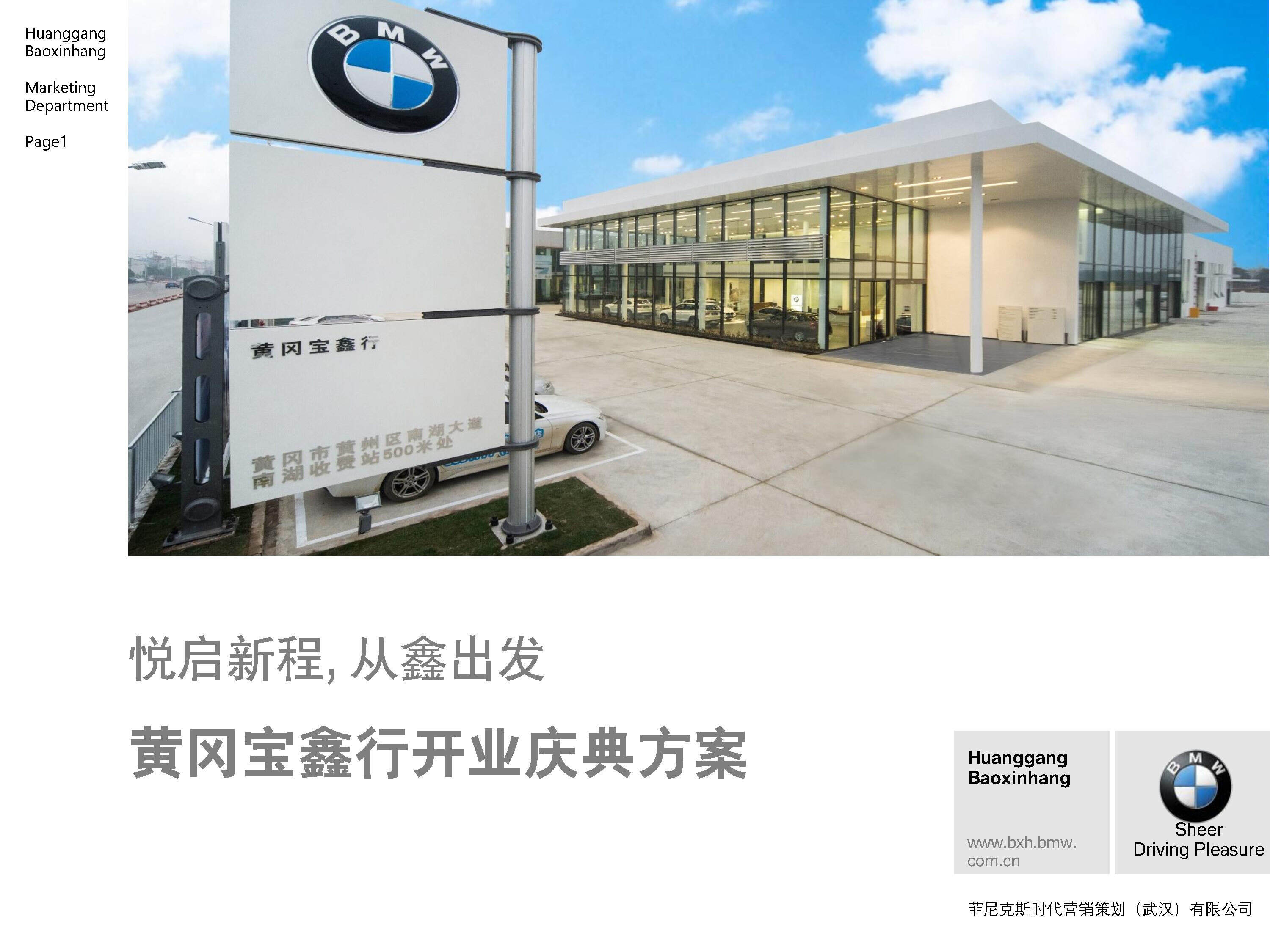 BMW菲尼克斯4S店黄冈宝鑫行开业典礼方案