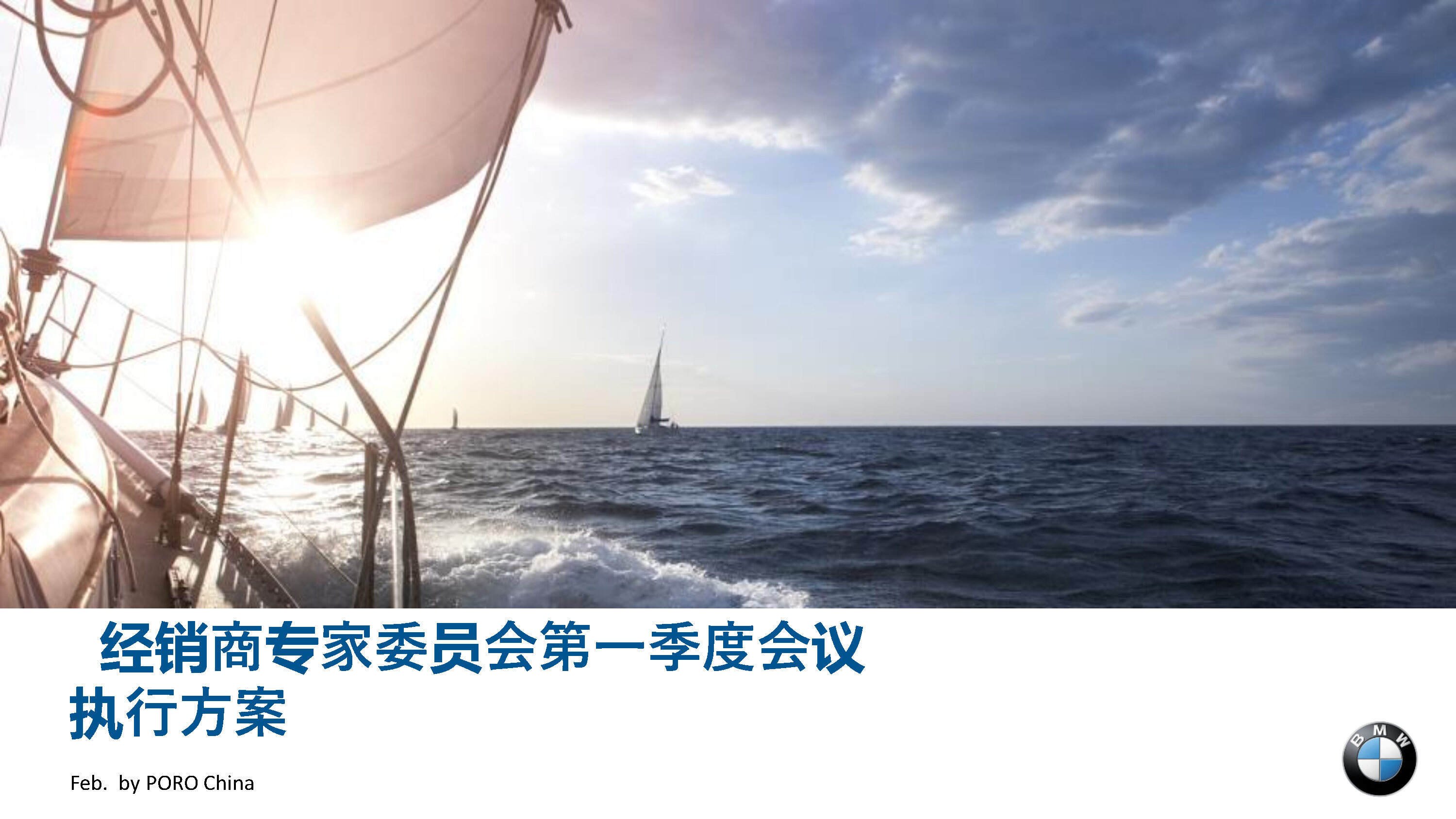 BMW经销商专家委员会第一季度会议执行方案